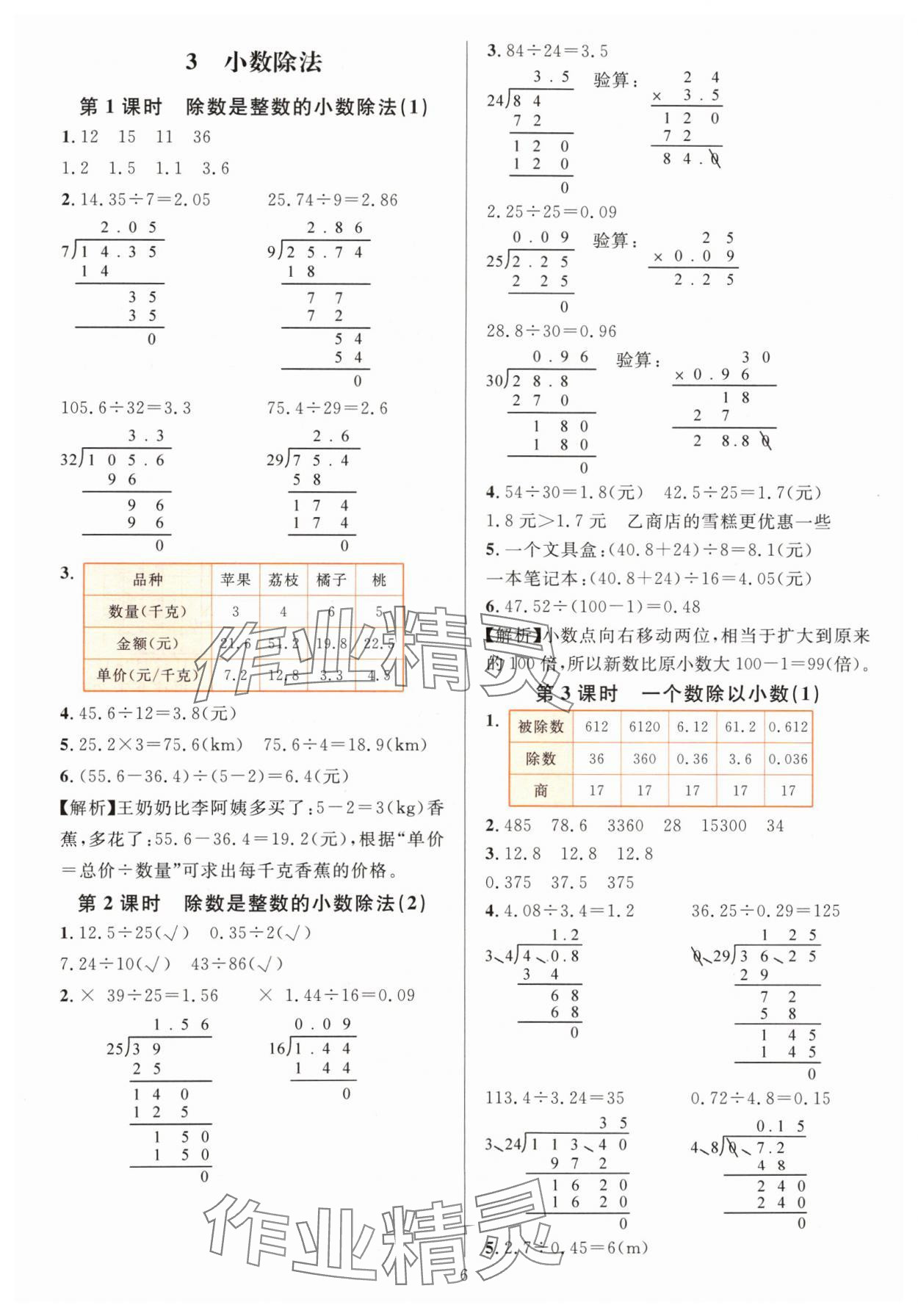 2024年華東師大版一課一練五年級數(shù)學(xué)上冊人教版 參考答案第6頁