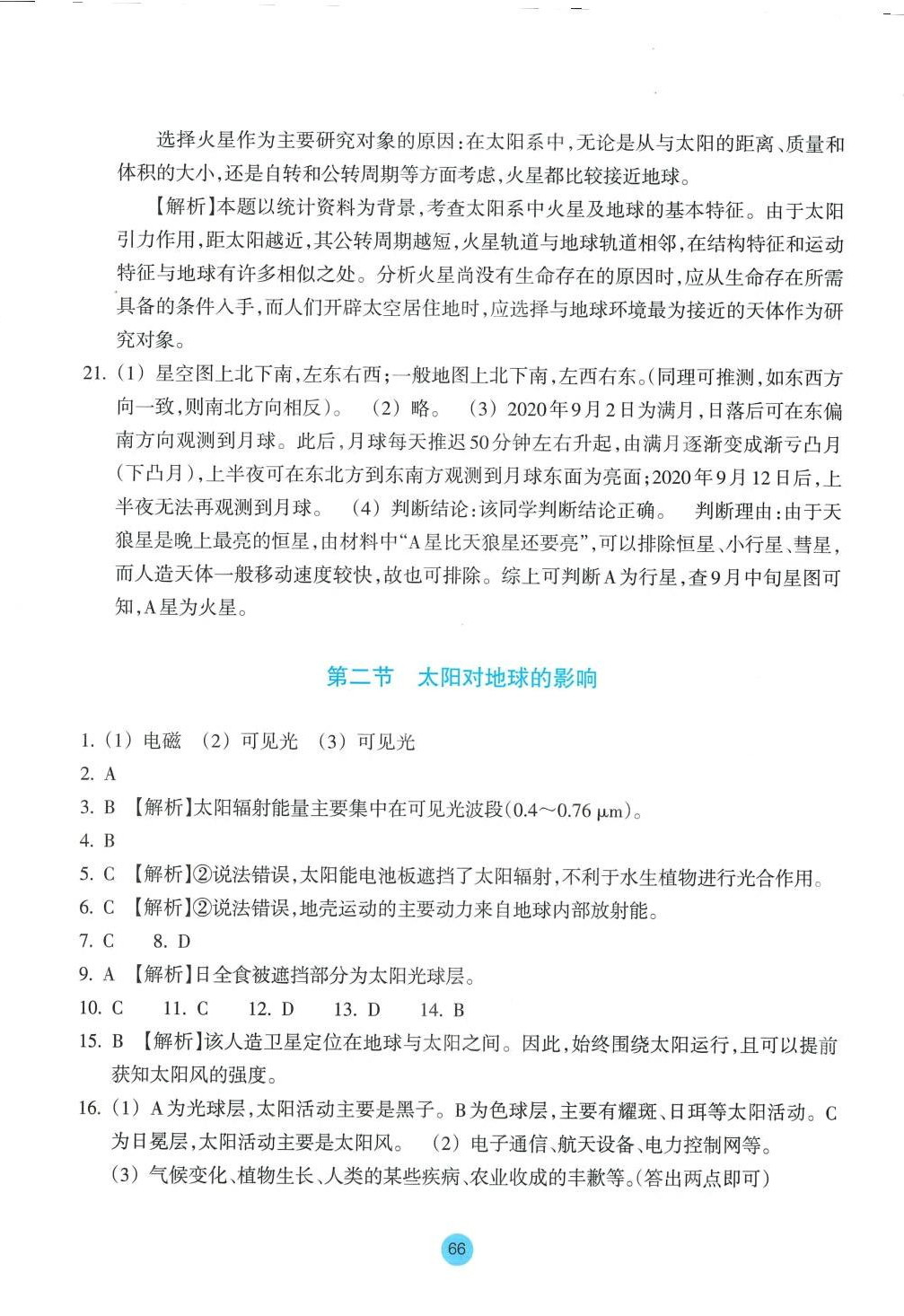 2024年作業(yè)本浙江教育出版社高中地理必修第一冊(cè)湘教版 參考答案第2頁