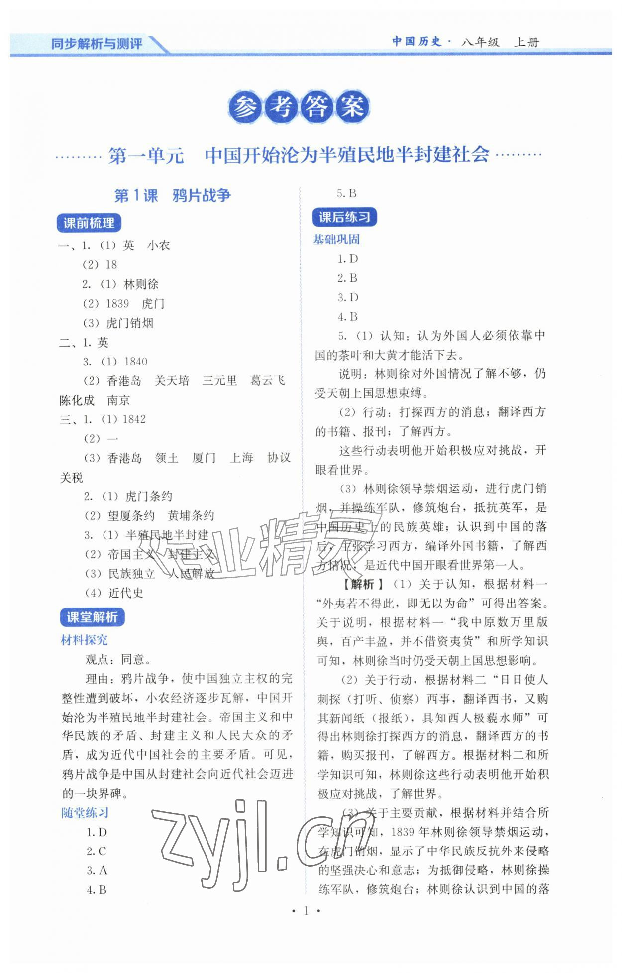 2026年人教金学典同步解析与测评八年级历史上册人教版&nbsp;第1页