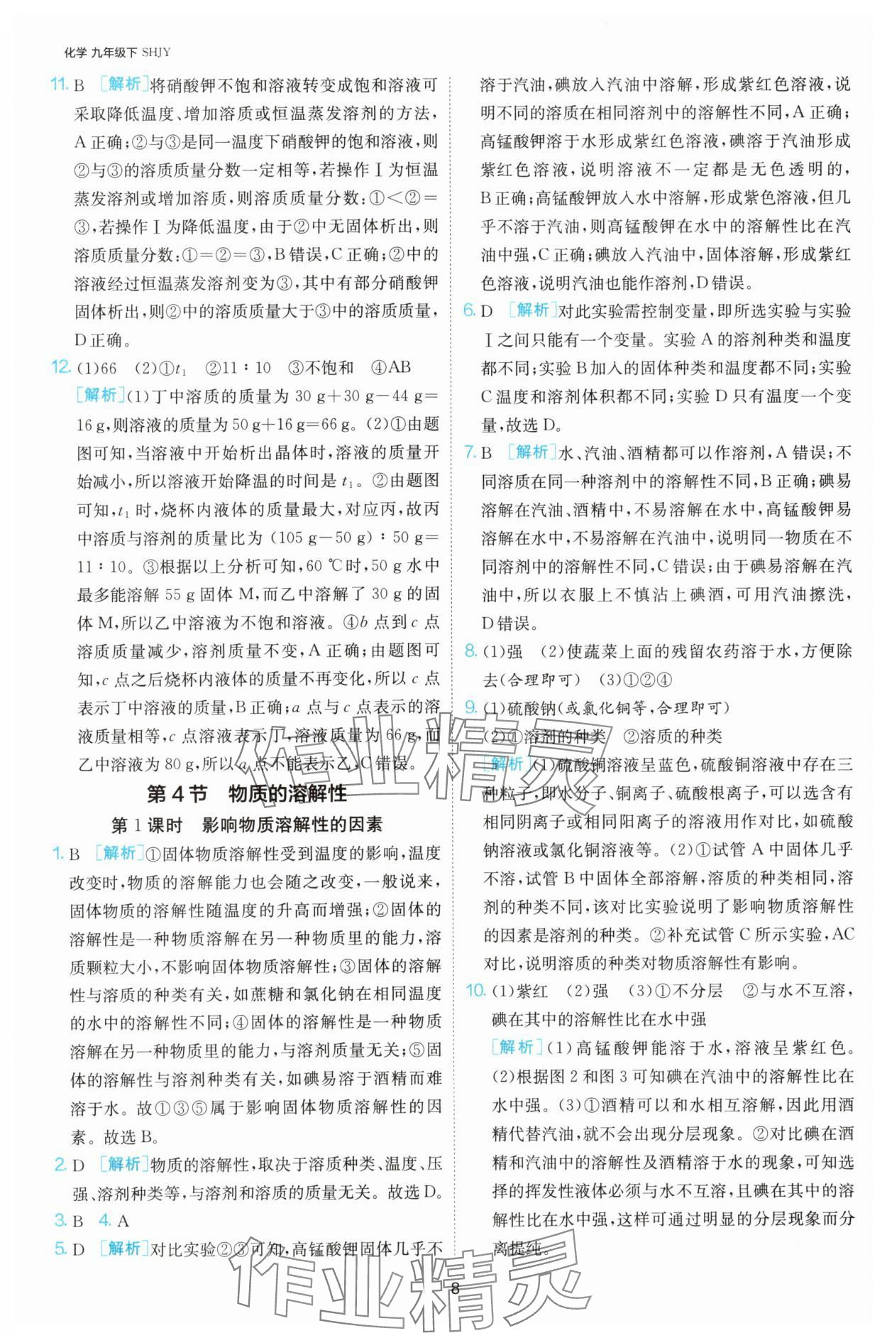 2025年課時訓練九年級化學下冊滬教版江蘇人民出版社 第8頁