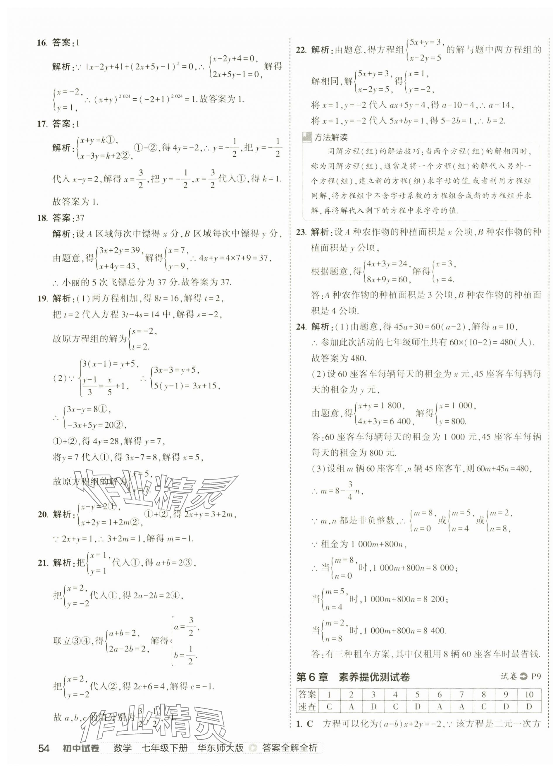 2025年5年中考3年模擬初中試卷七年級數(shù)學(xué)下冊華師大版 第7頁