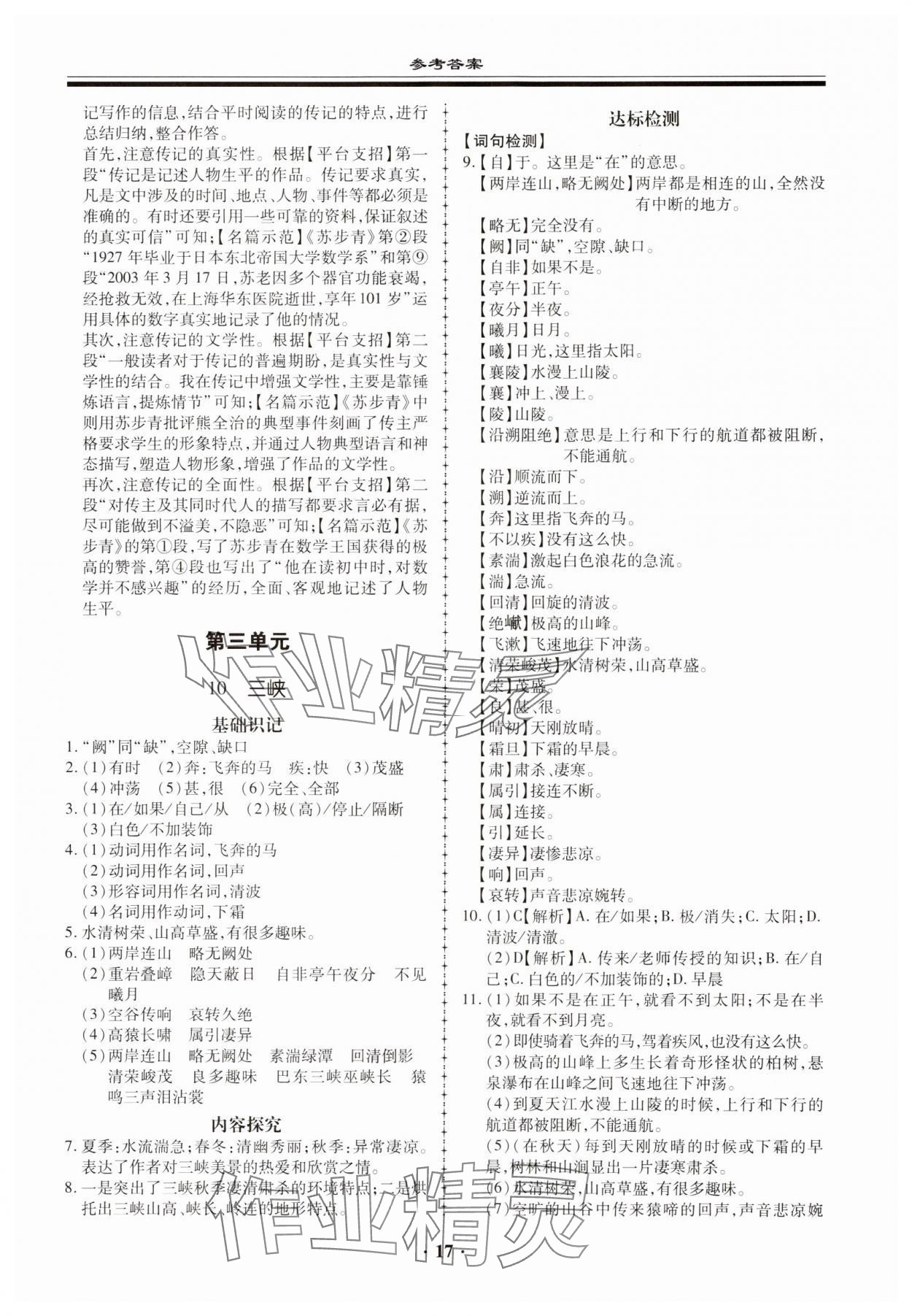 2023年名師導(dǎo)航同步練與測(cè)八年級(jí)語(yǔ)文上冊(cè)人教版 第17頁(yè)