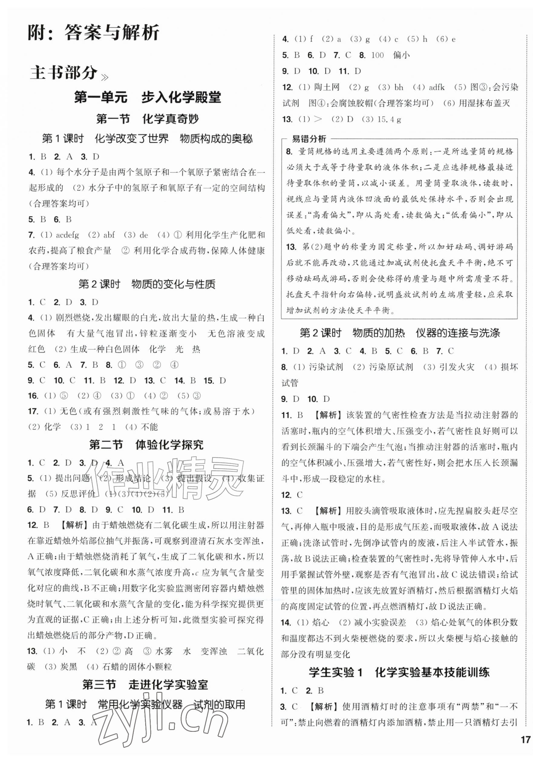 2026年通城学典课时作业本九年级化学上册鲁教版&nbsp;第1页