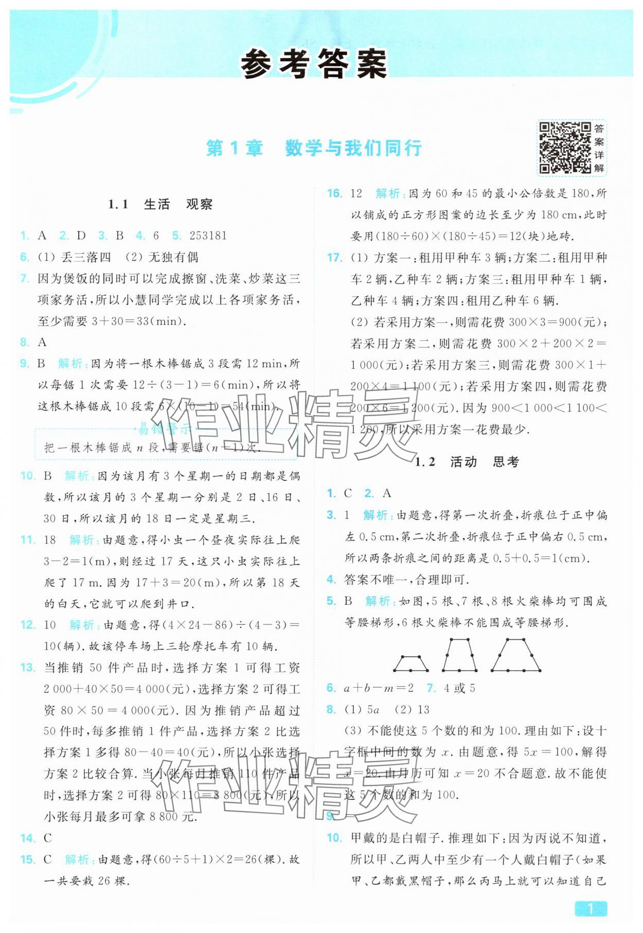 2025年亮点给力提优课时作业本七年级数学上册苏科版 参考答案第1页