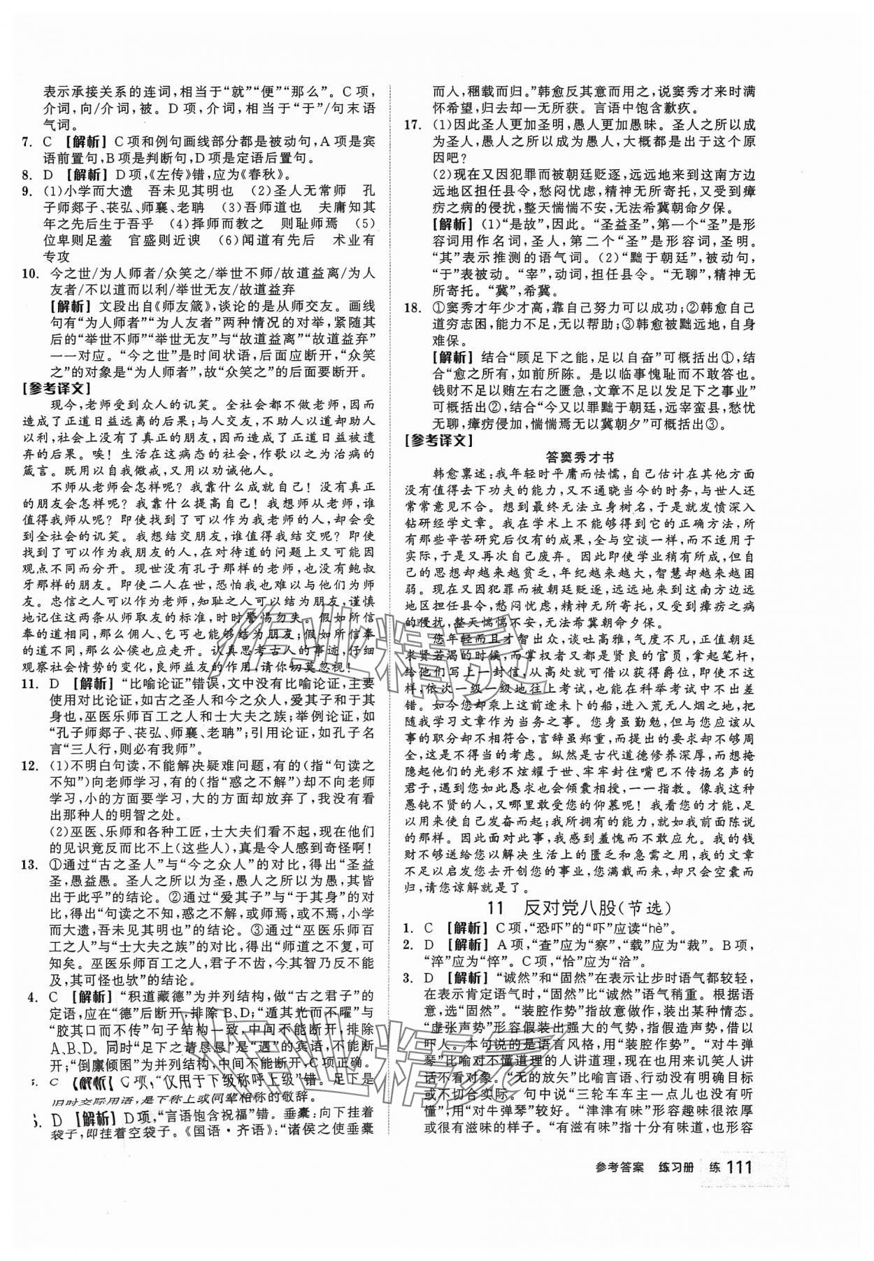 2023年全品學(xué)練考高中語文必修上冊(cè) 第21頁