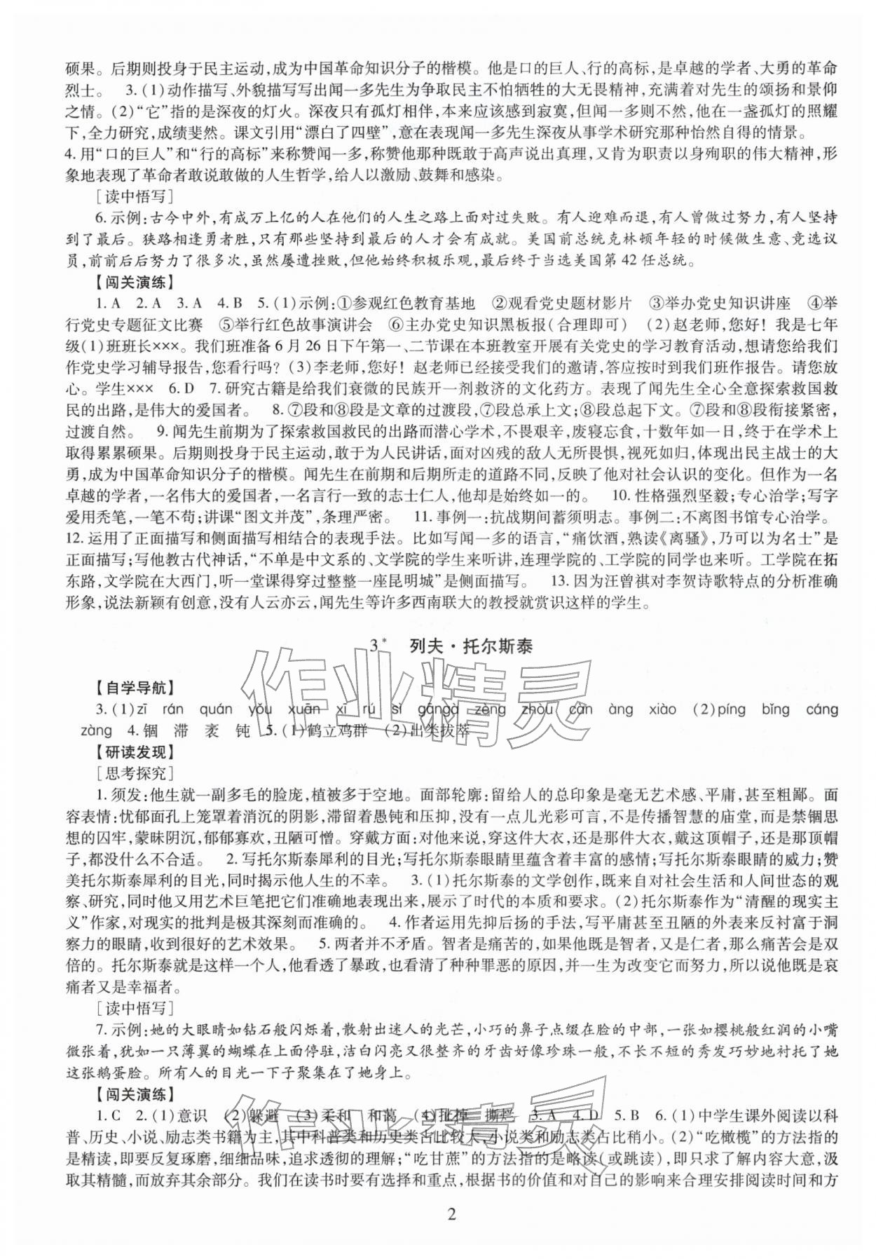 2026年智慧学习（同步学习）明天出版社七年级语文下册人教版&nbsp;第2页