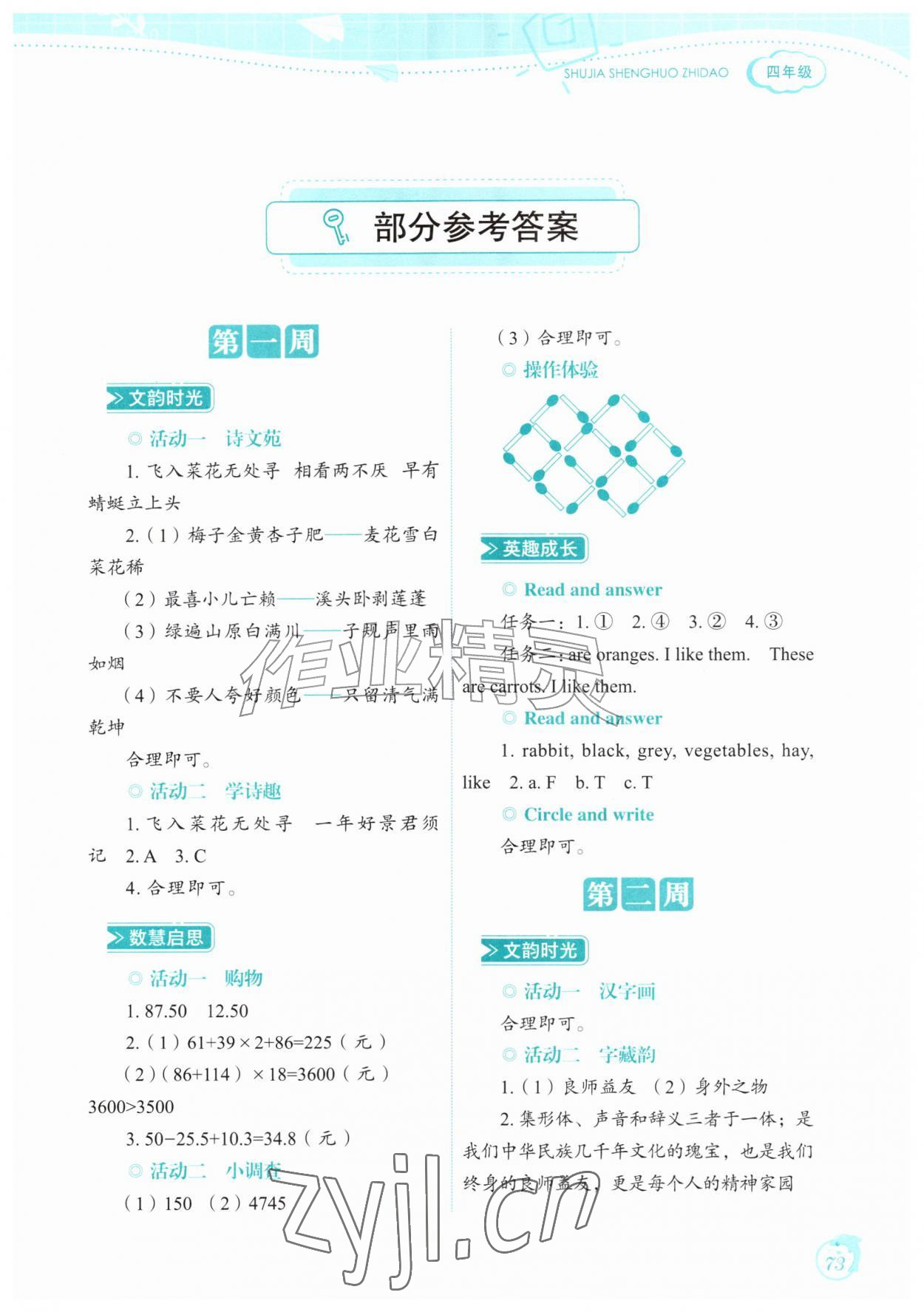 2026年暑假生活指导山东教育出版社四年级语数综合&nbsp;第1页