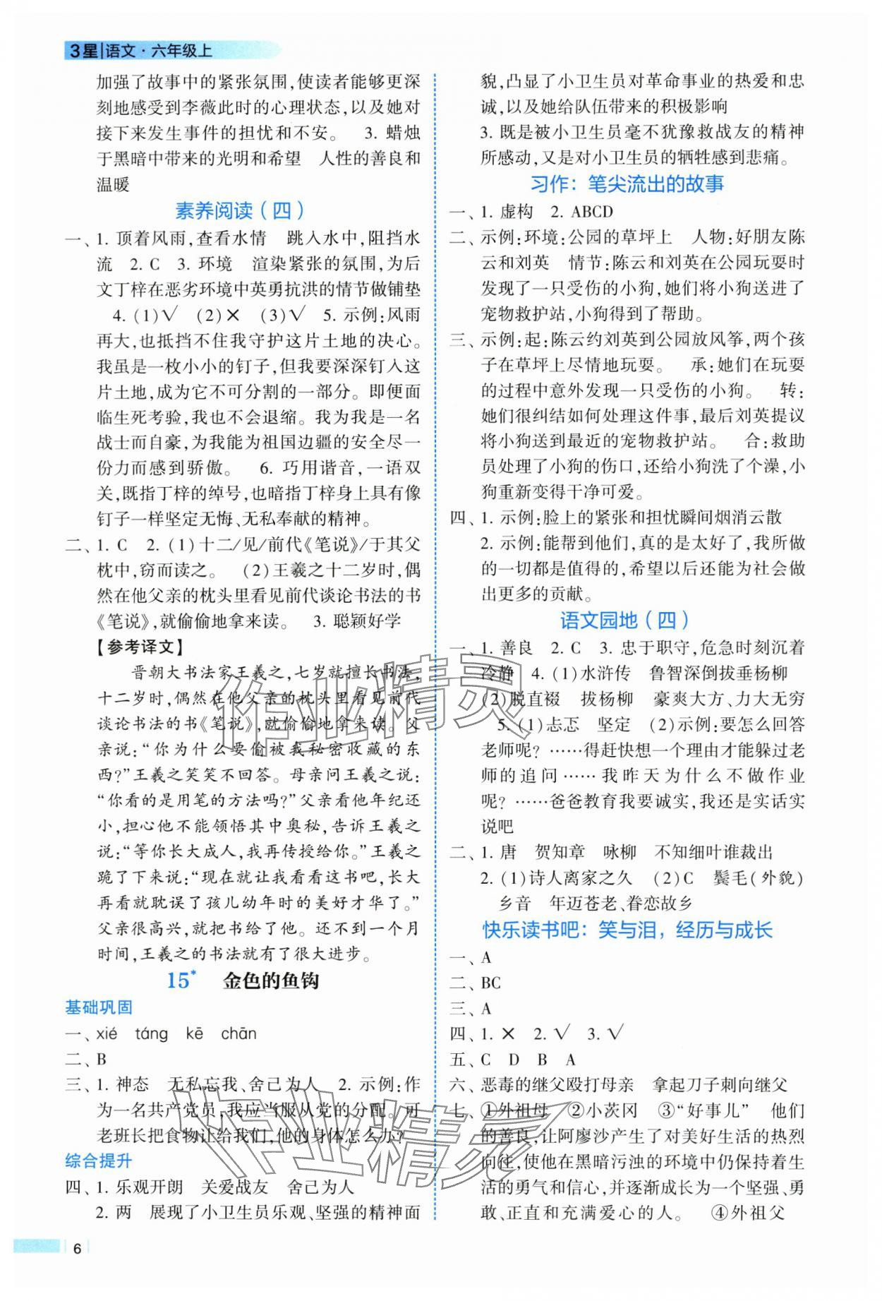 2025年經(jīng)綸學(xué)典課時作業(yè)六年級語文上冊人教版 參考答案第6頁