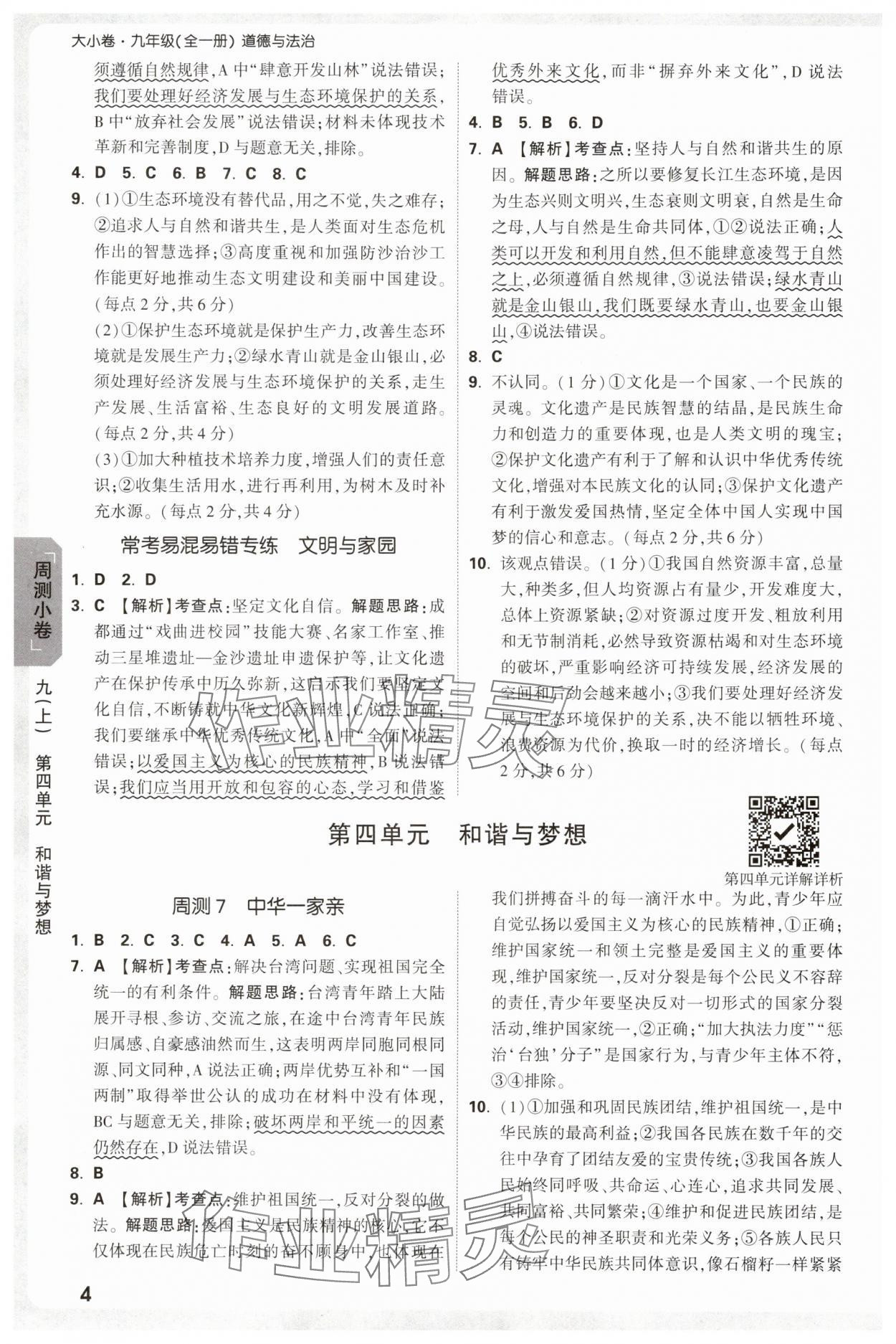 2025年万唯中考大小卷九年级道德与法治全一册人教版&nbsp;参考答案第4页