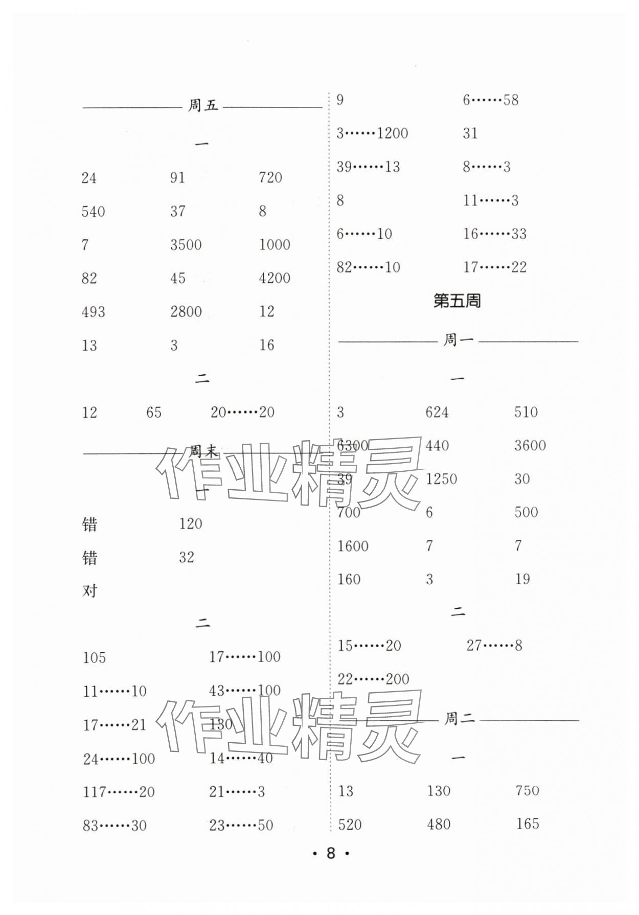 2024年口算天天練每日5分鐘四年級數學上冊蘇教版 參考答案第8頁