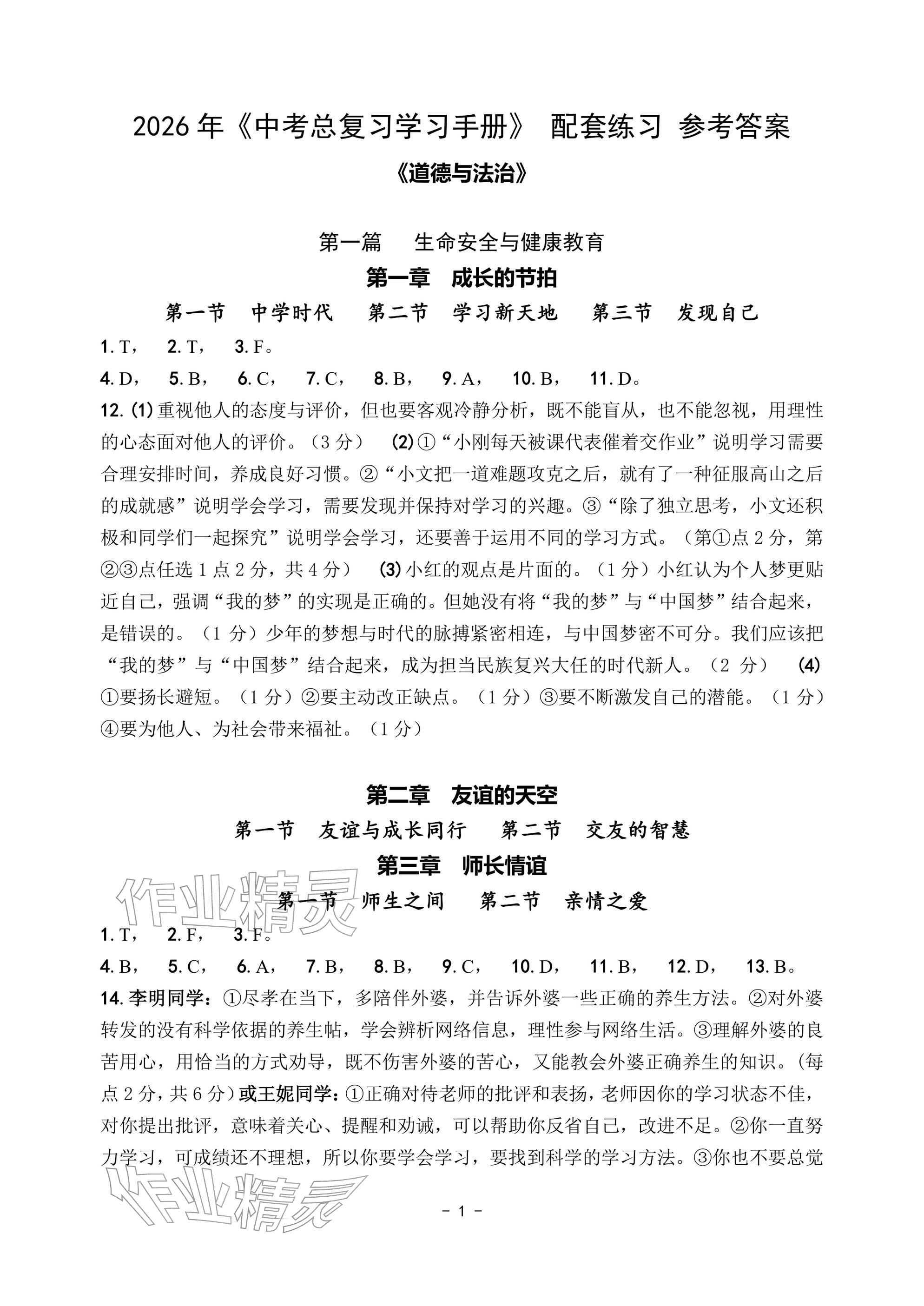 2026年中考总复习学习手册道德与法治&nbsp;参考答案第1页