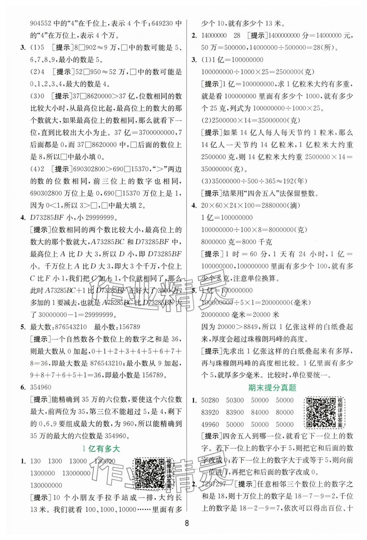 2024年实验班提优训练四年级数学上册人教版 参考答案第8页