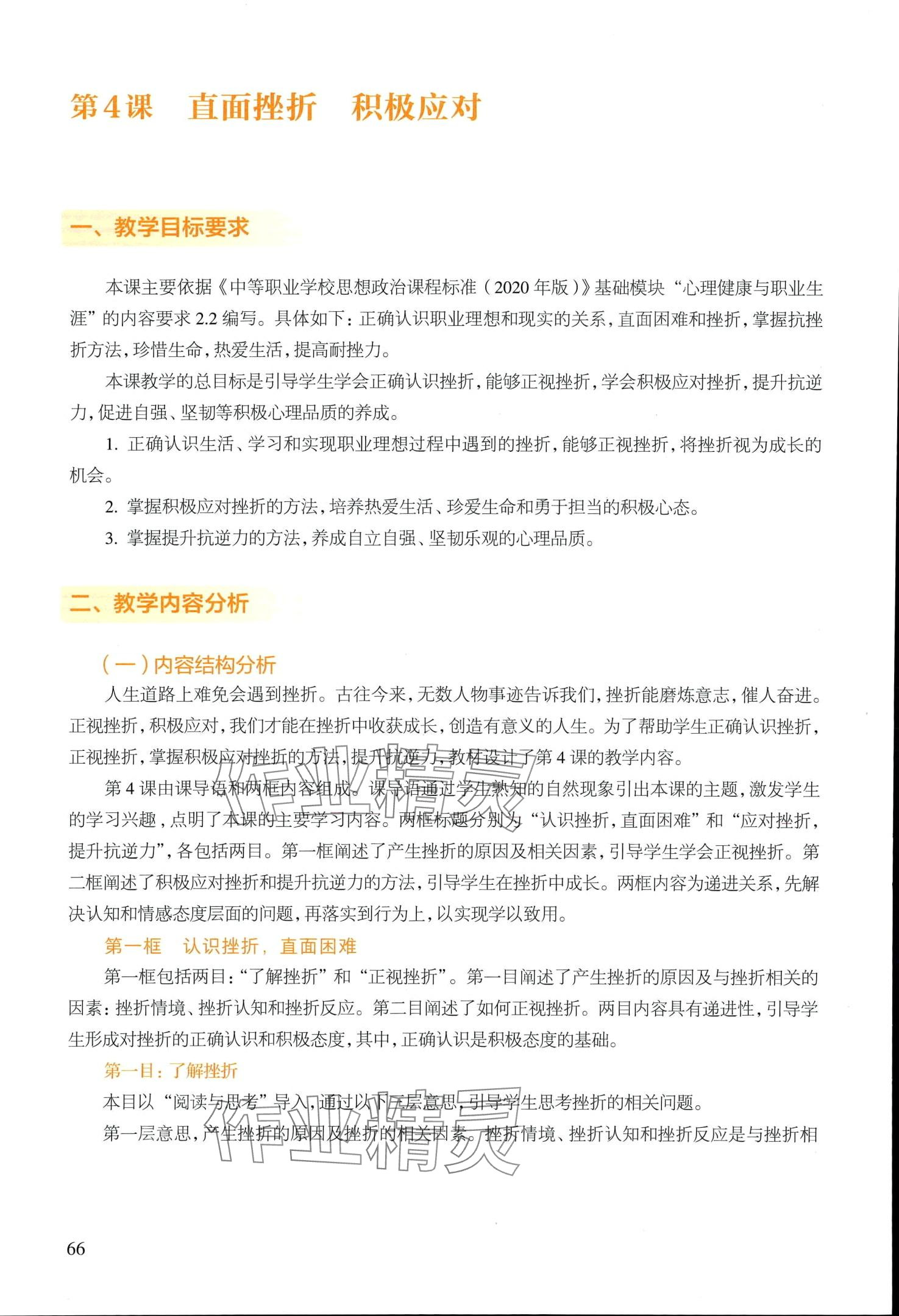 2024年基础模块高等教育出版社道德与法治 第66页