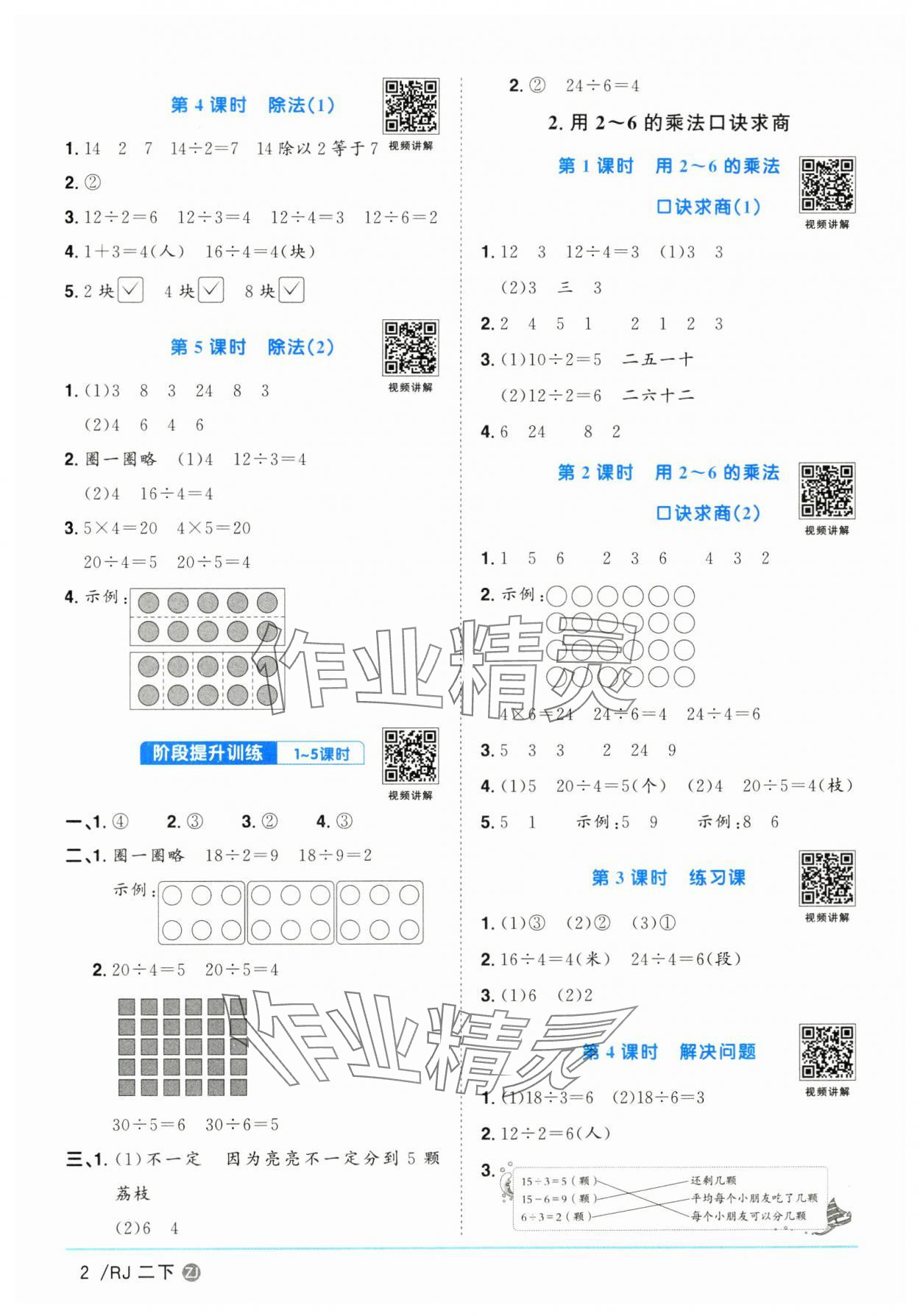 2025年陽光同學(xué)課時全優(yōu)訓(xùn)練二年級數(shù)學(xué)下冊人教版浙江專版 參考答案第2頁