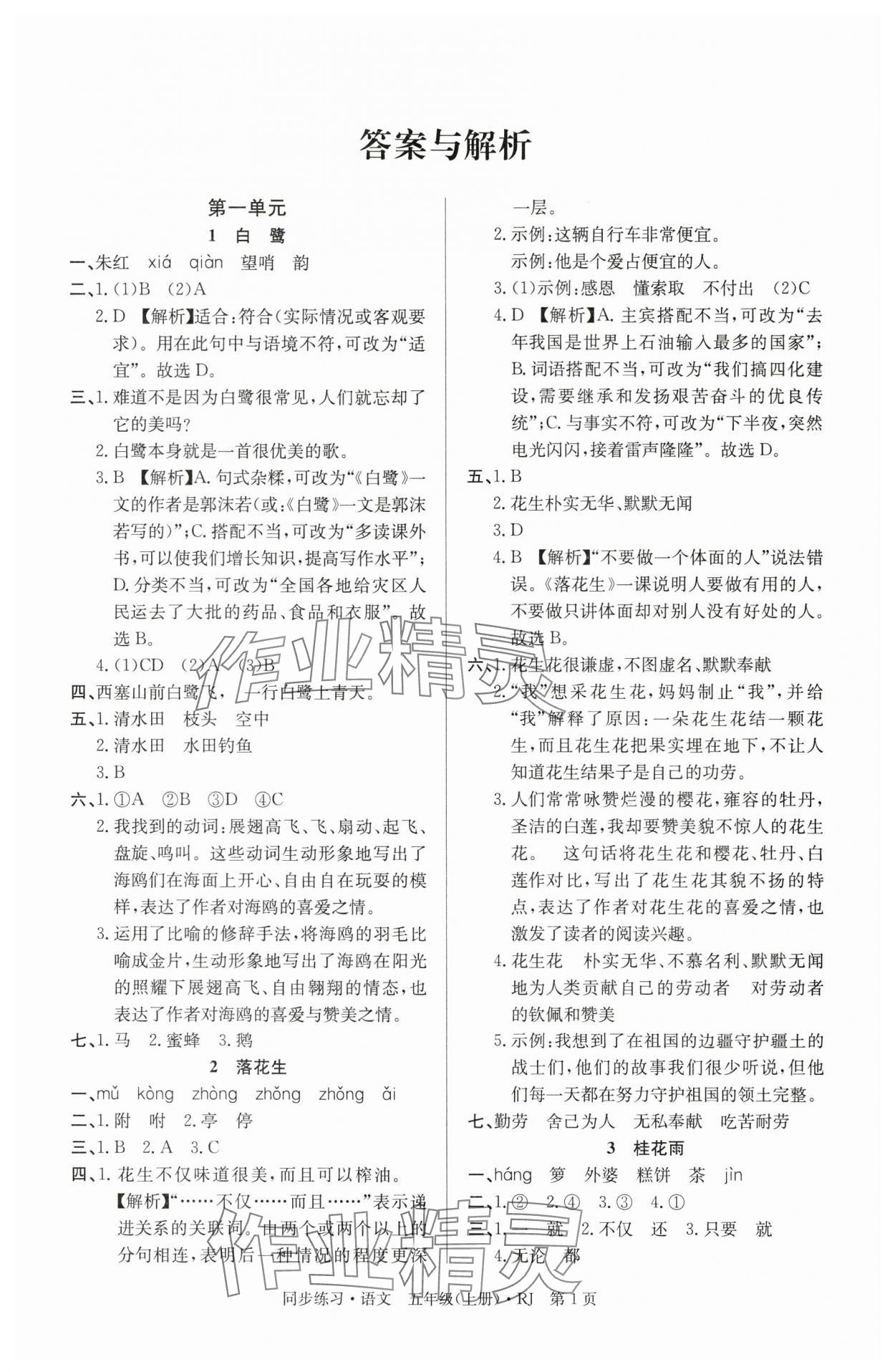 2025年鼎尖同步练习五年级语文上册人教版 第1页