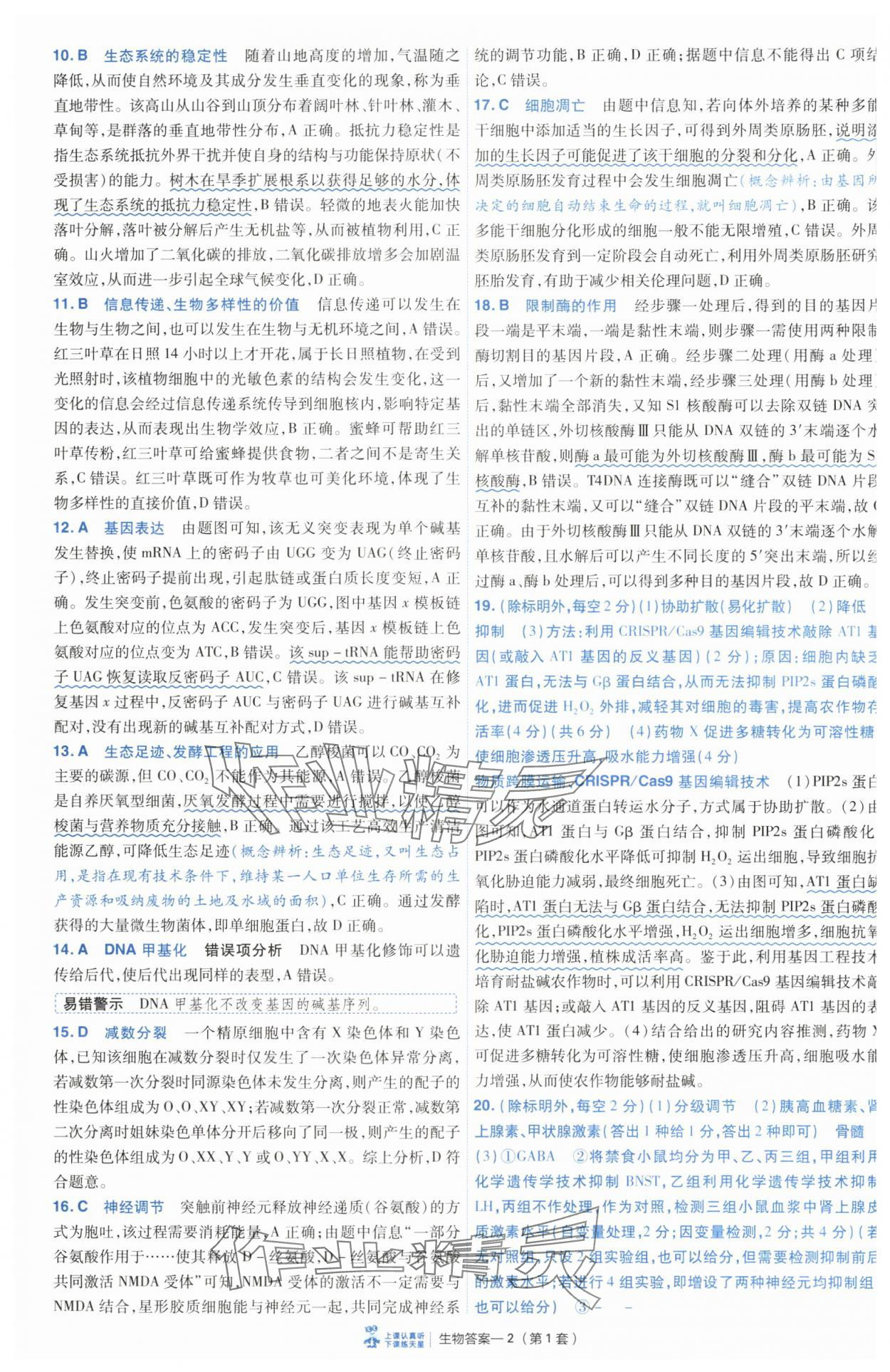 2025年高考冲刺优秀模拟试卷汇编45套生物 第2页