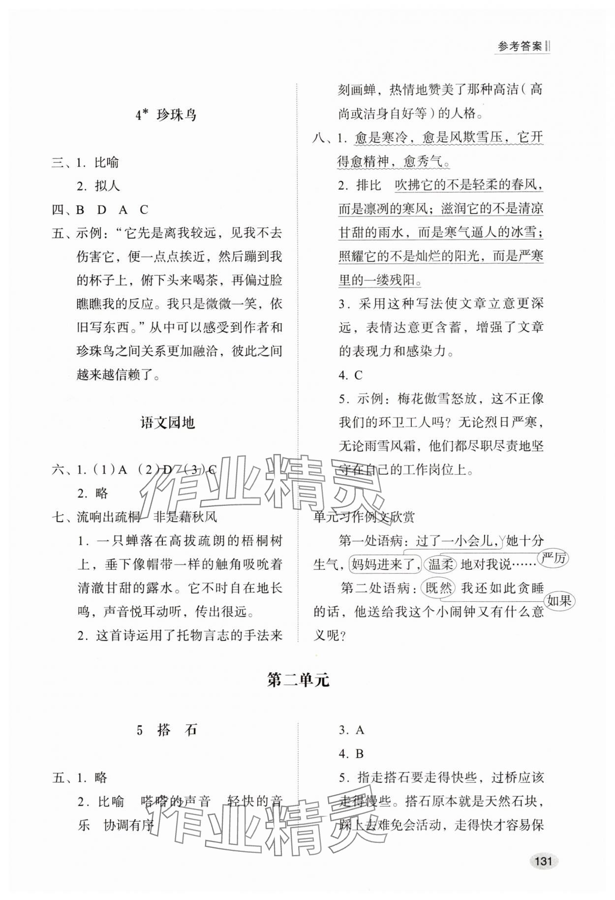 2025年同步练习册山东人民出版社五年级语文上册人教版 参考答案第2页