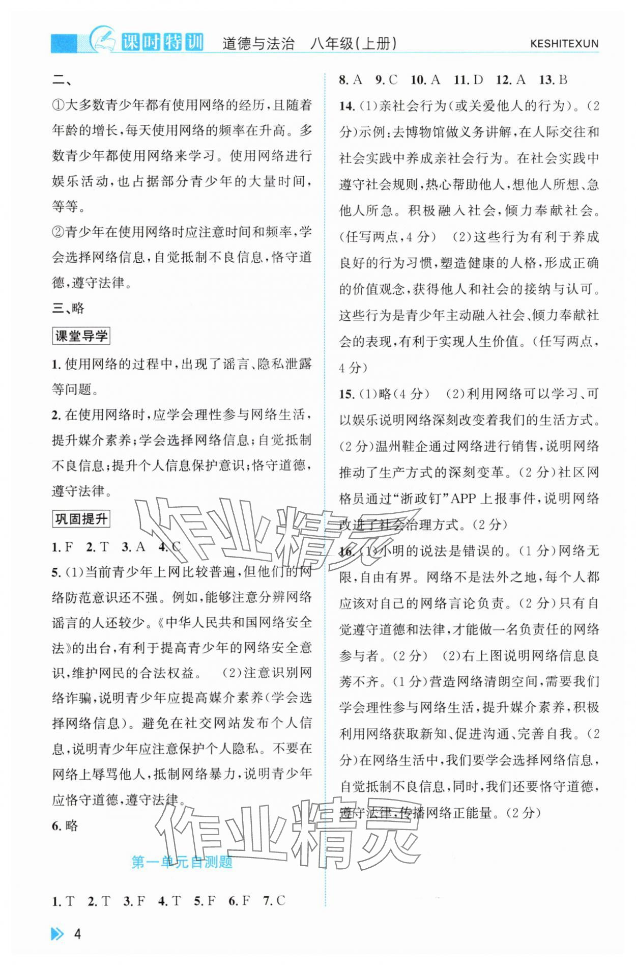 2025年課時(shí)特訓(xùn)八年級(jí)道德與法治上冊(cè)人教版&nbsp;參考答案第4頁(yè)