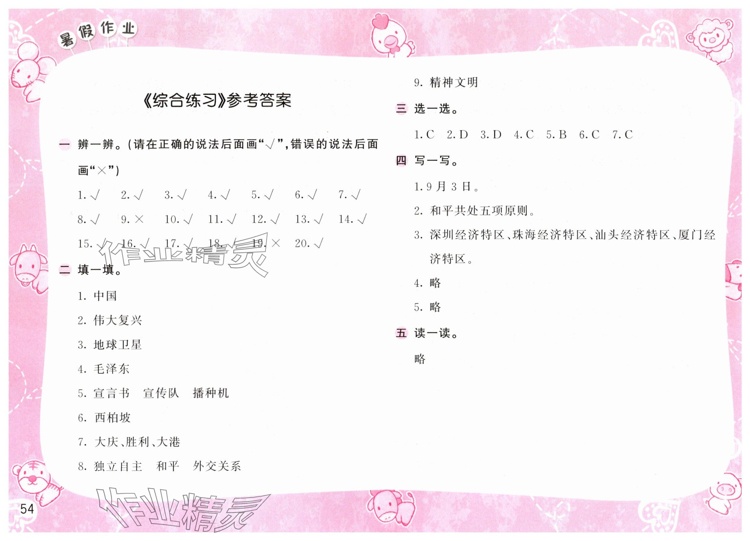 2025年暑假作業(yè)安徽少年兒童出版社五年級(jí)道德與法治人教版 參考答案第1頁(yè)