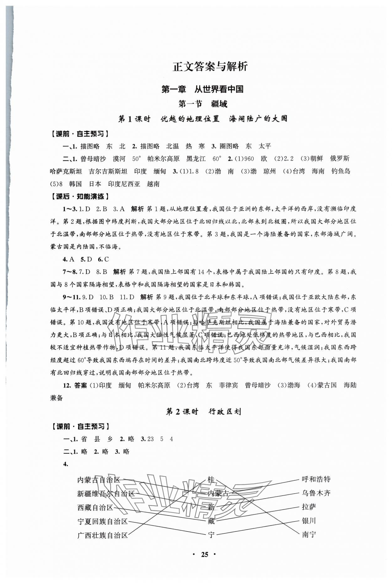 2025年同步练习册人民教育出版社八年级地理上册人教版江苏专版 第1页
