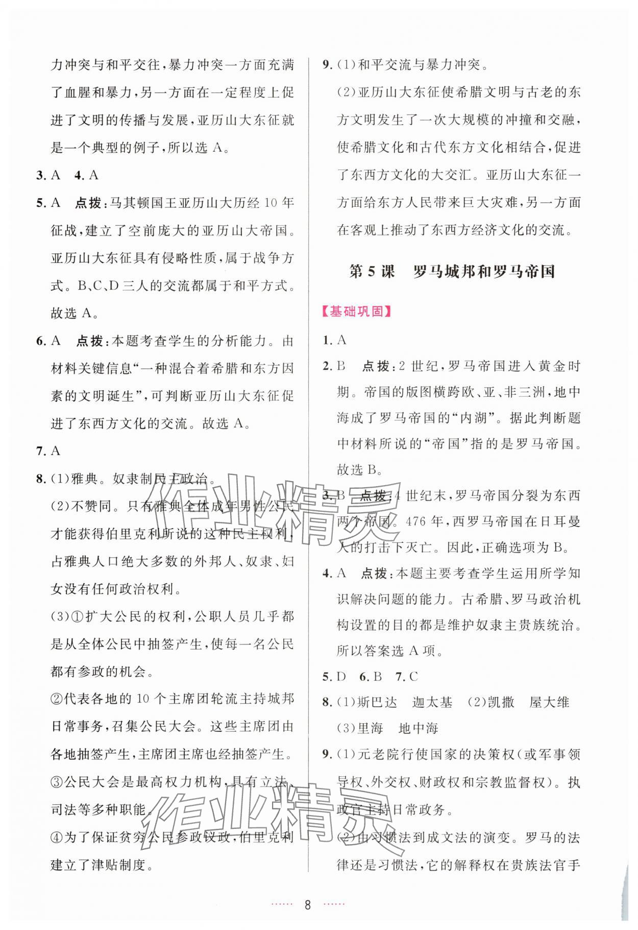 2025年三维数字课堂九年级世界历史上册人教版 第8页