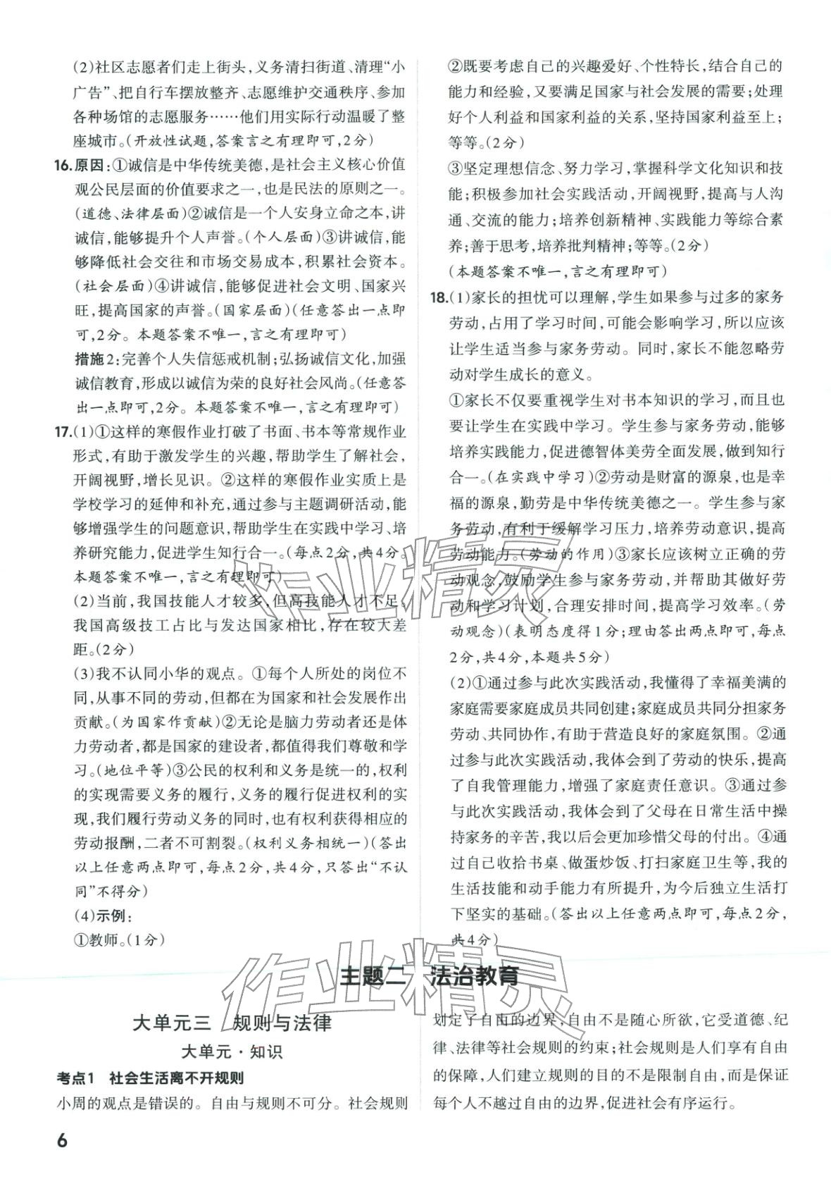 2026年晋一中考精准提分道德与法治山西专版&nbsp;第6页