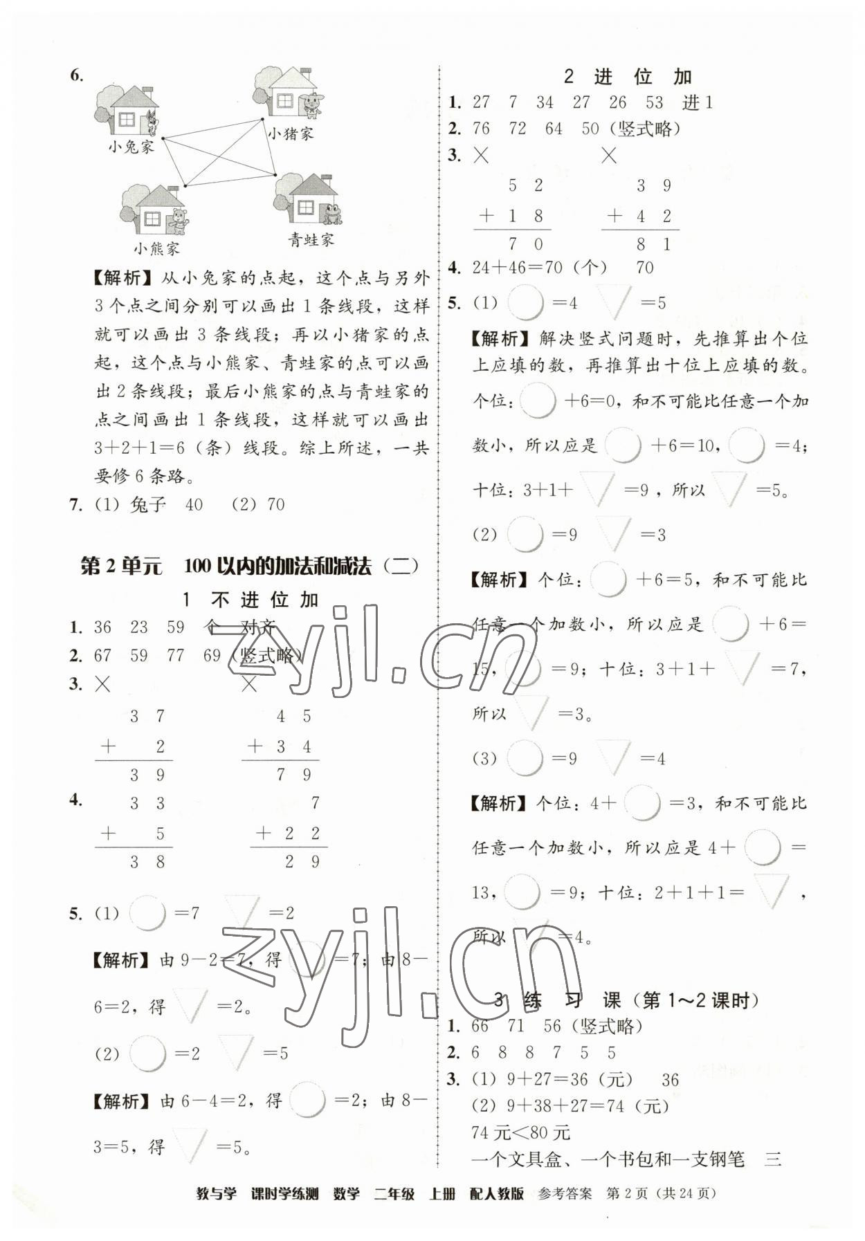 2023年教與學課時學練測二年級數(shù)學上冊人教版 參考答案第2頁