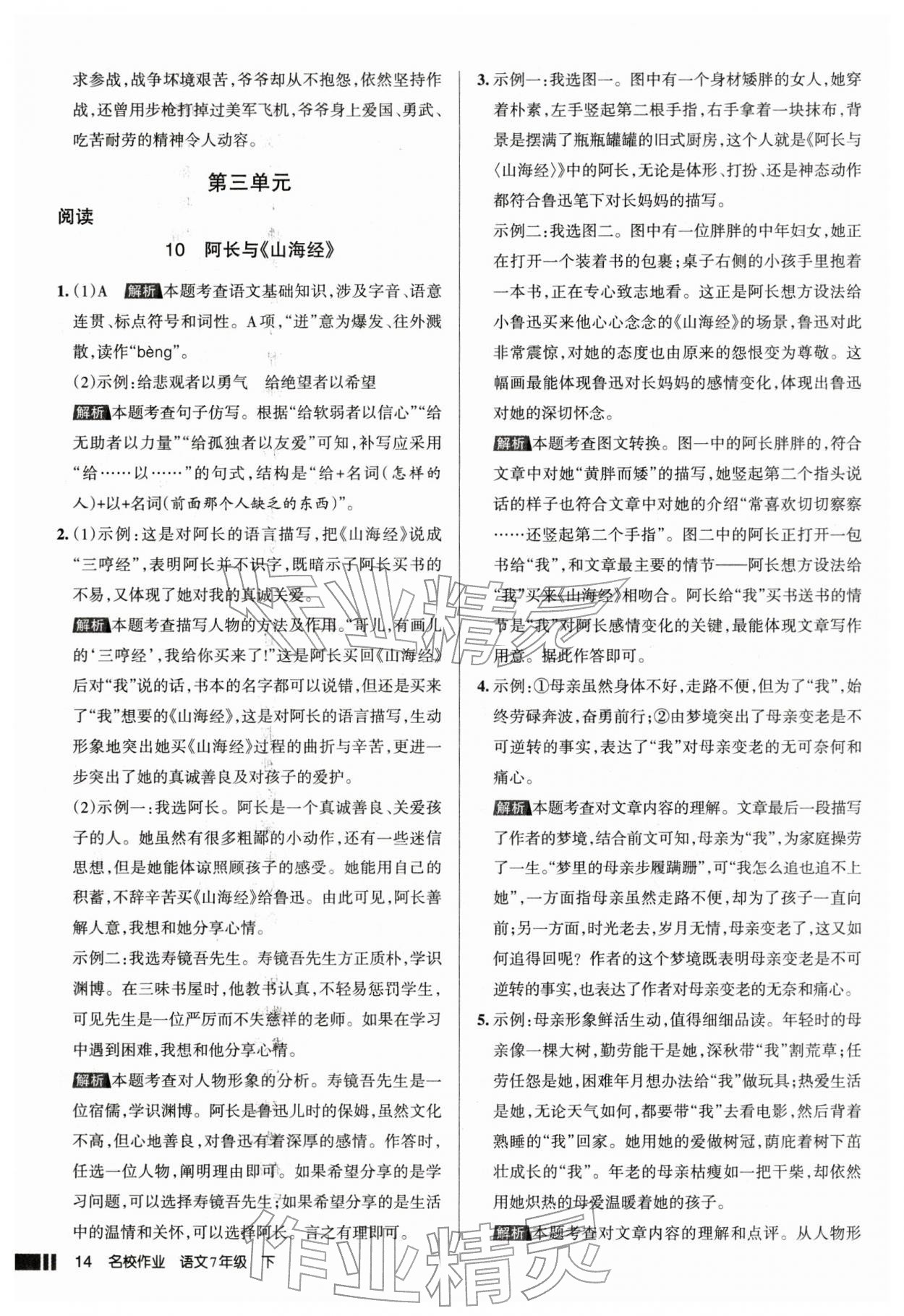 2026年名校作業(yè)七年級(jí)語(yǔ)文下冊(cè)人教版山西專版&nbsp;參考答案第14頁(yè)