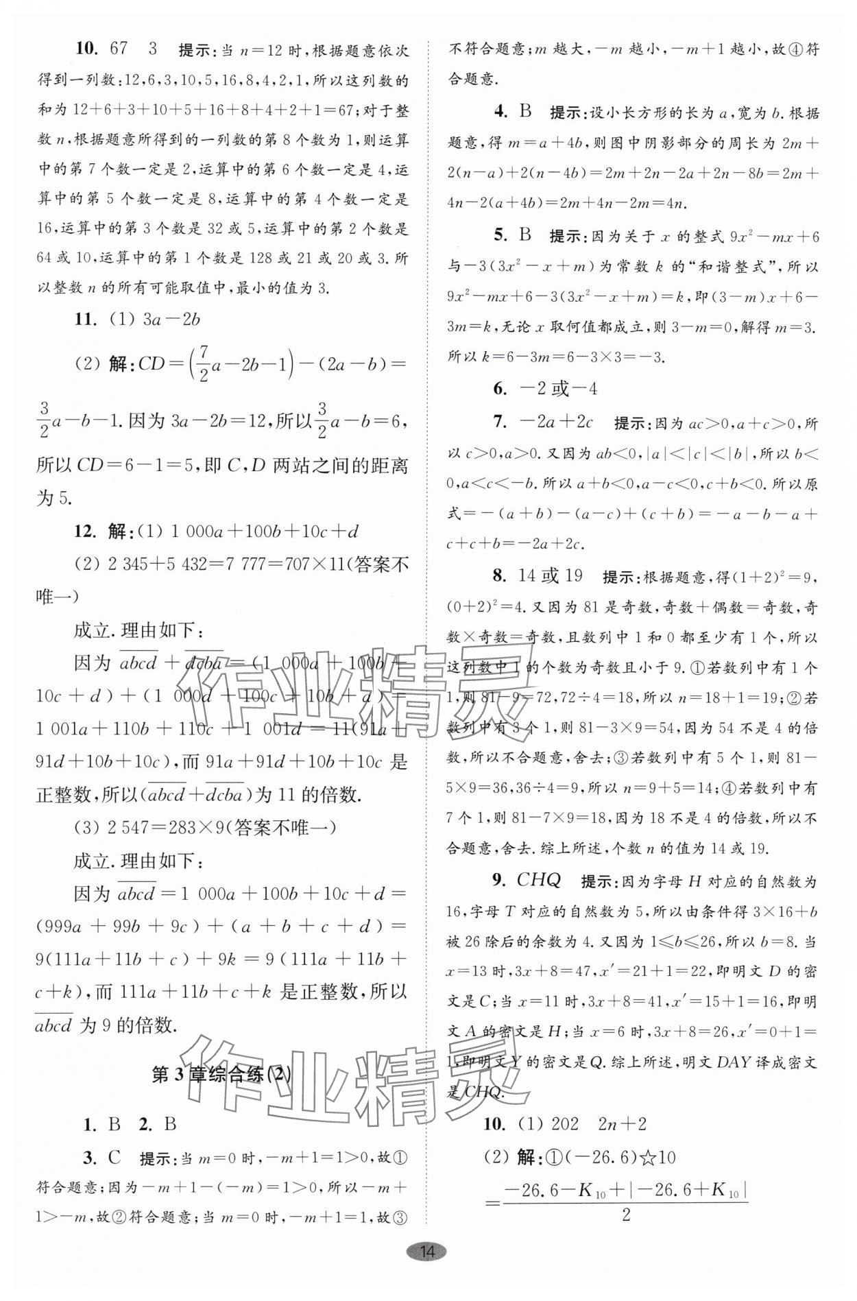 2024年小题狂做七年级数学上册苏科版巅峰版 参考答案第14页