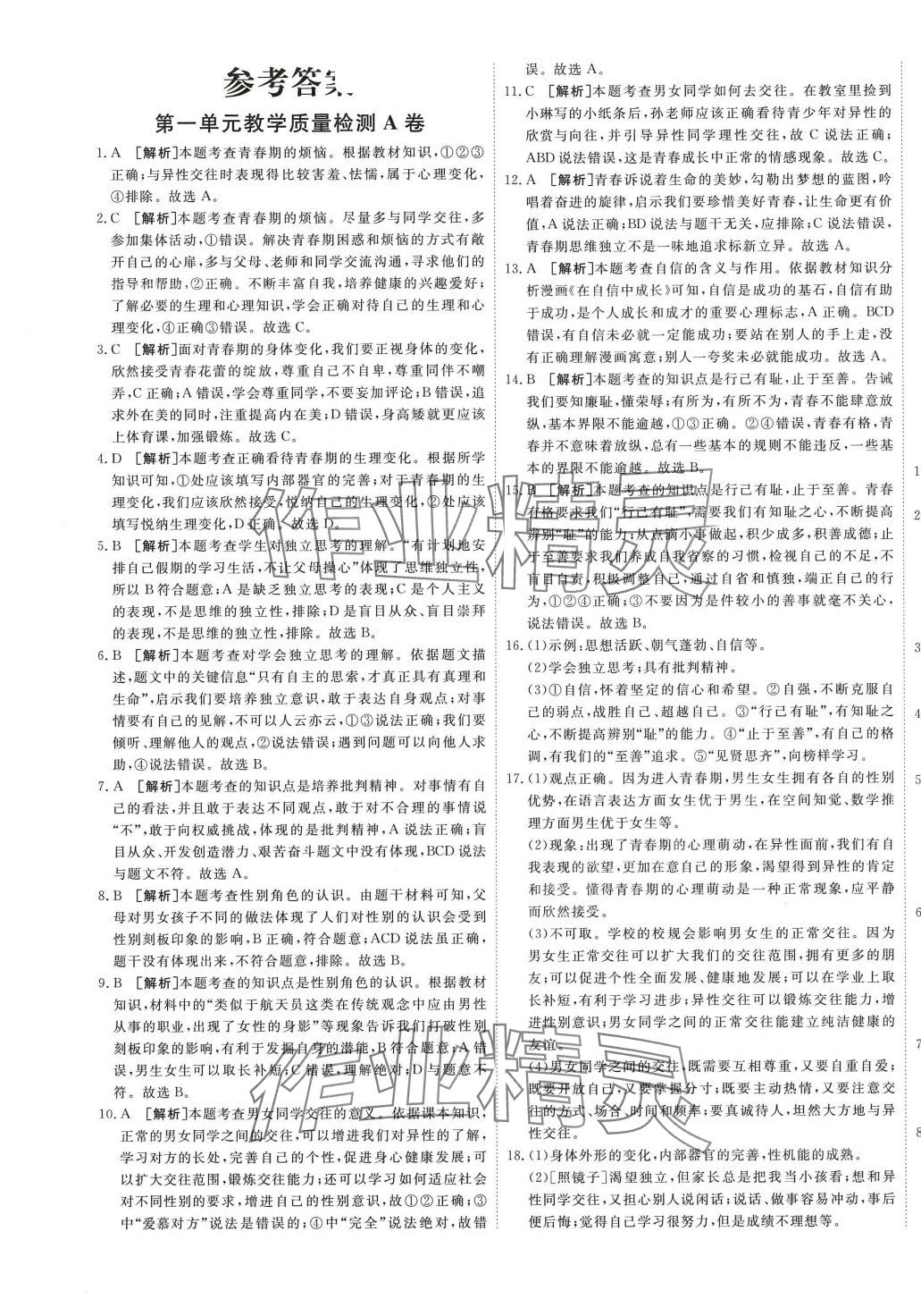 2024年中華一卷七年級(jí)道德與法治下冊(cè)人教版 第1頁