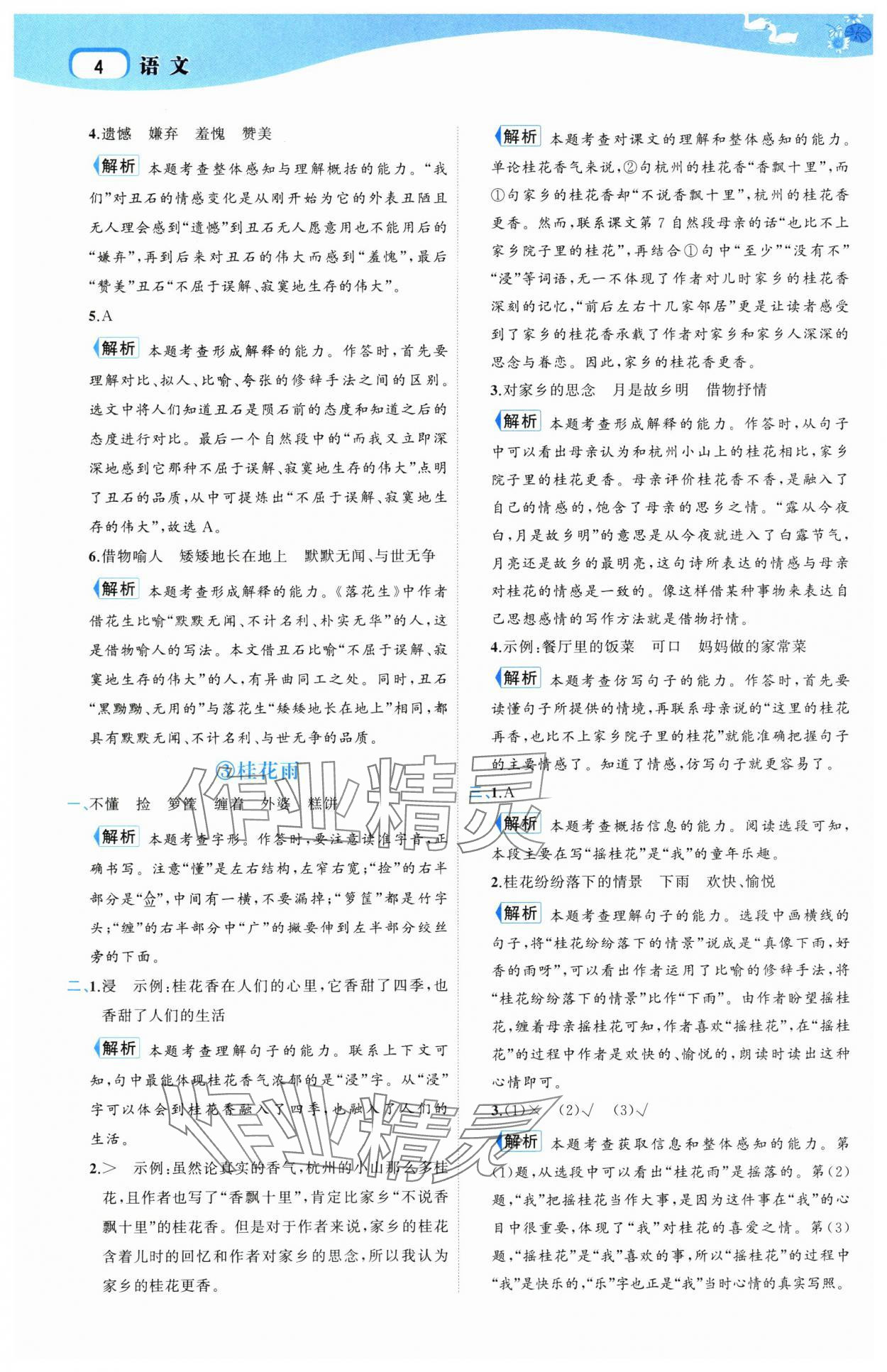 2025年名师面对面先学后练五年级语文上册人教版 参考答案第4页