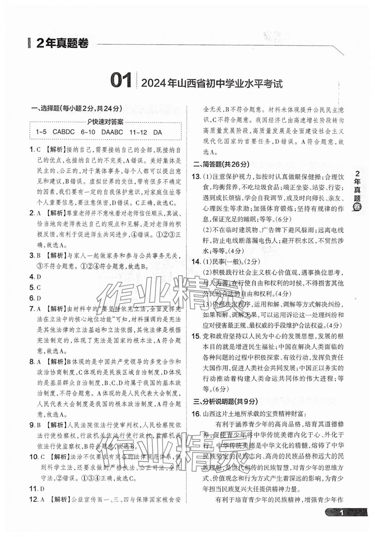 2025年領跑卷道德與法治山西專版 參考答案第1頁