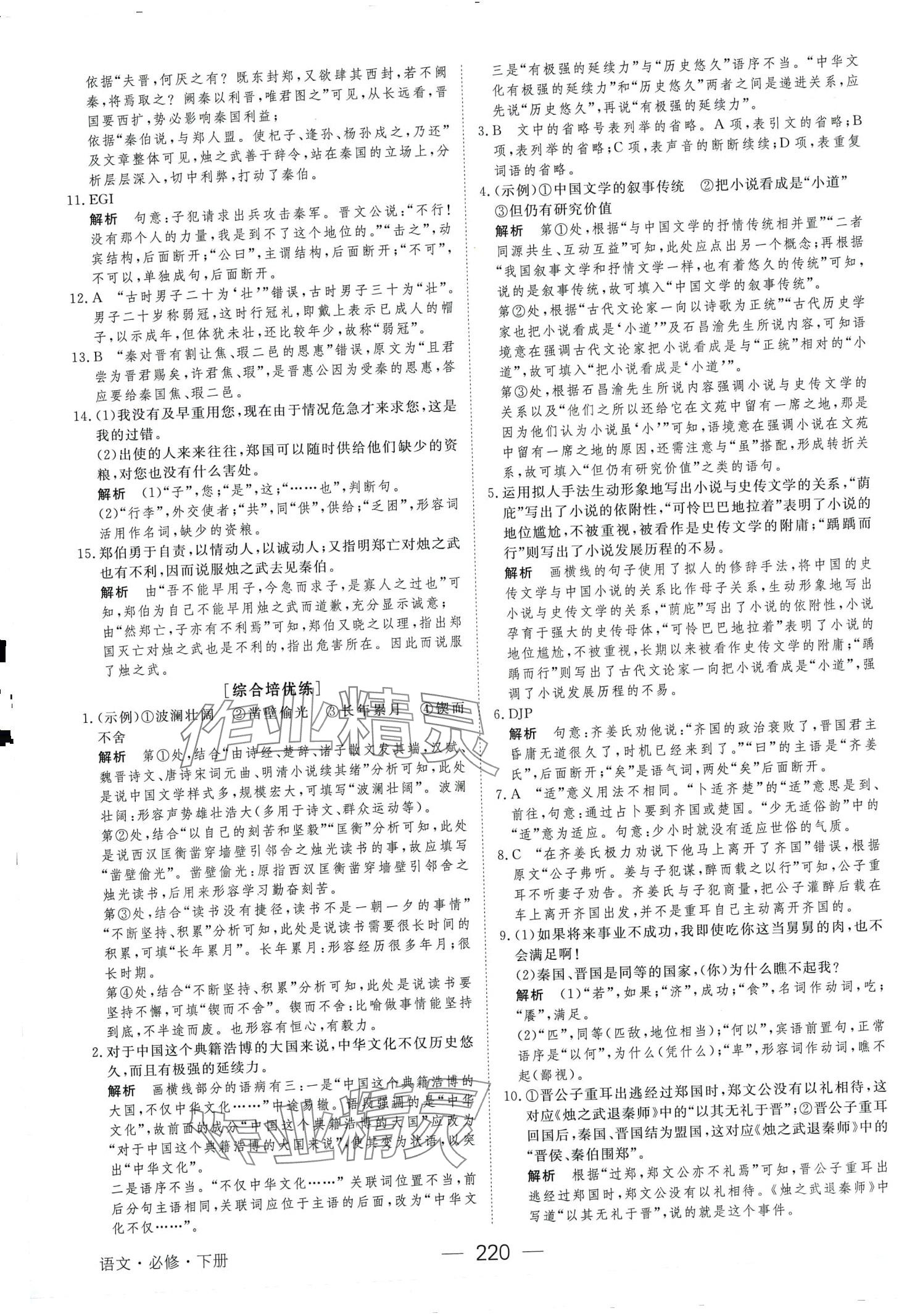 2024年绿色通道45分钟课时作业与单元测评高中语文必修下册人教版 第8页