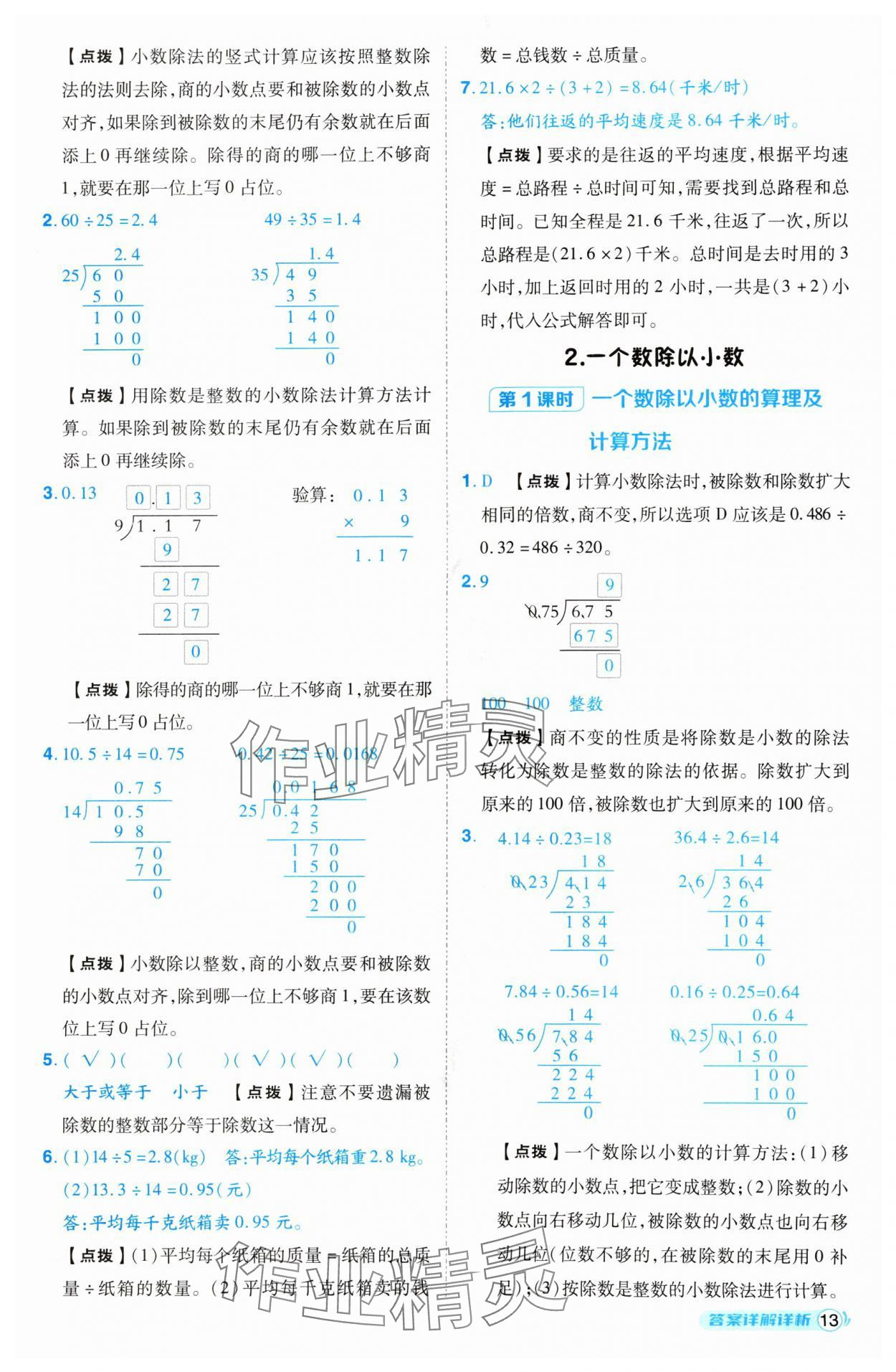 2024年综合应用创新题典中点五年级数学上册人教版 参考答案第13页