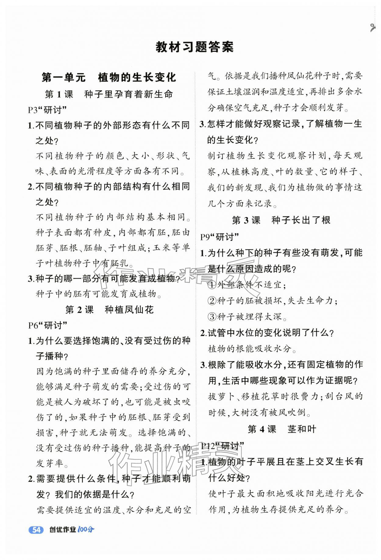 2026年状元成才路创优作业100分四年级科学下册教科版&nbsp;参考答案第1页