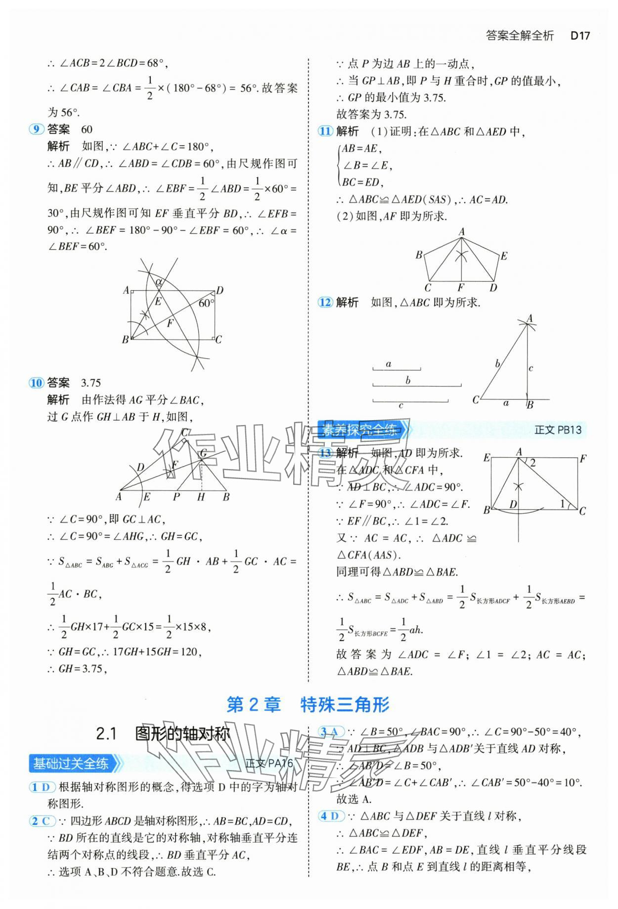 2024年5年中考3年模拟八年级数学上册浙教版 参考答案第17页