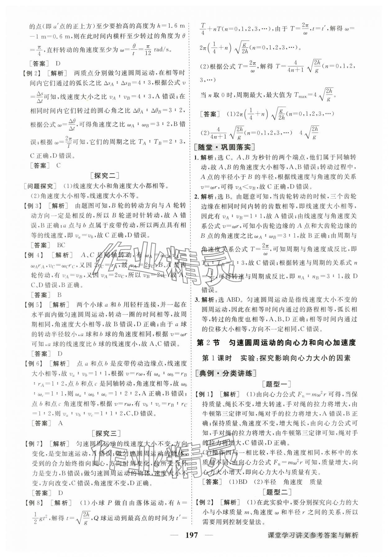 2024年高中同步創(chuàng)新課堂優(yōu)化方案高中物理必修第二冊教科版 參考答案第8頁