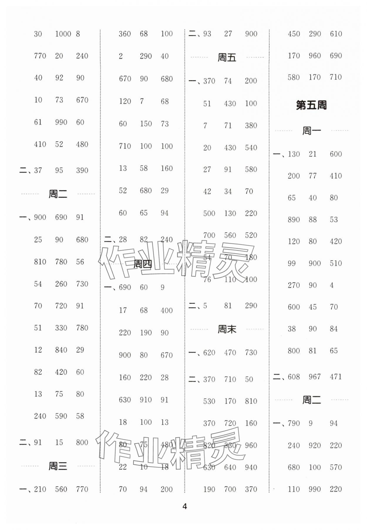 2024年通城学典计算能手三年级数学上册人教版 参考答案第4页