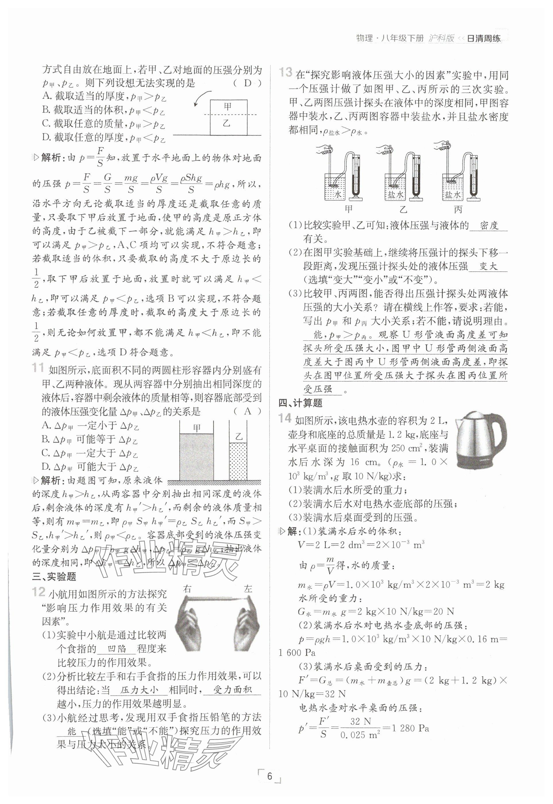 2025年日清周練八年級物理下冊滬科版 參考答案第6頁