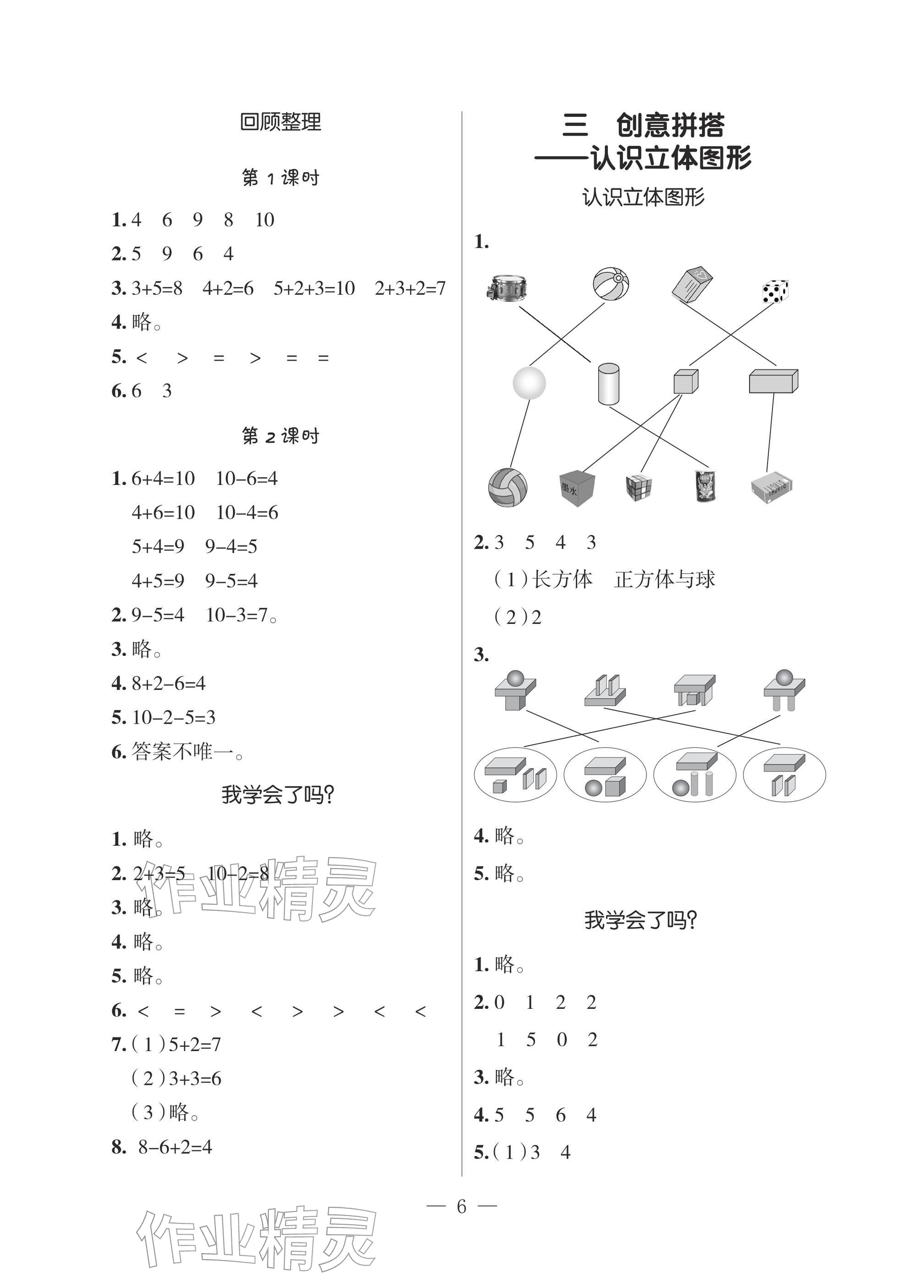 2025年新課堂同步學習與探究一年級數學上冊青島版 參考答案第5頁