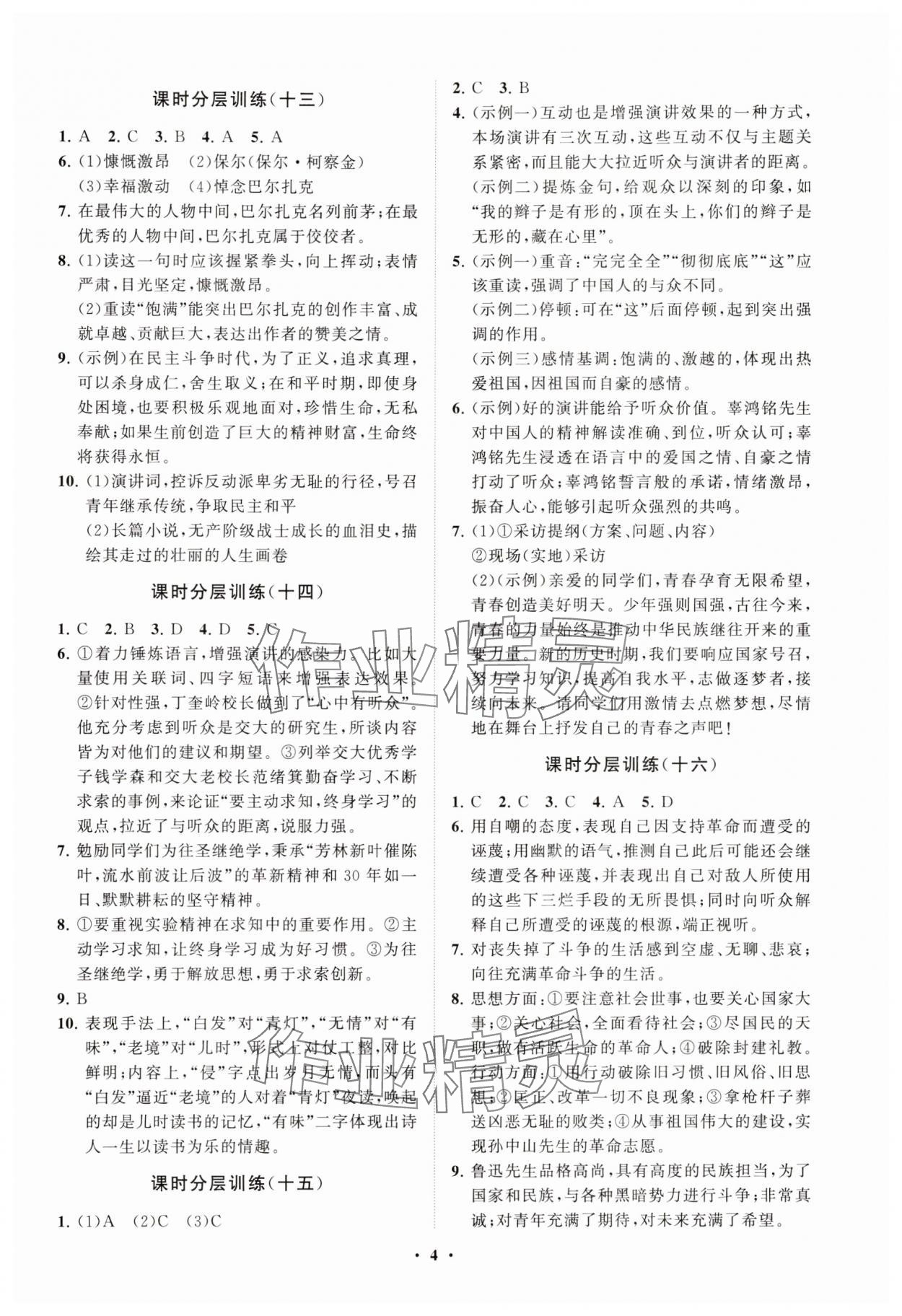 2025年同步練習(xí)冊分層卷八年級語文下冊人教版 參考答案第4頁