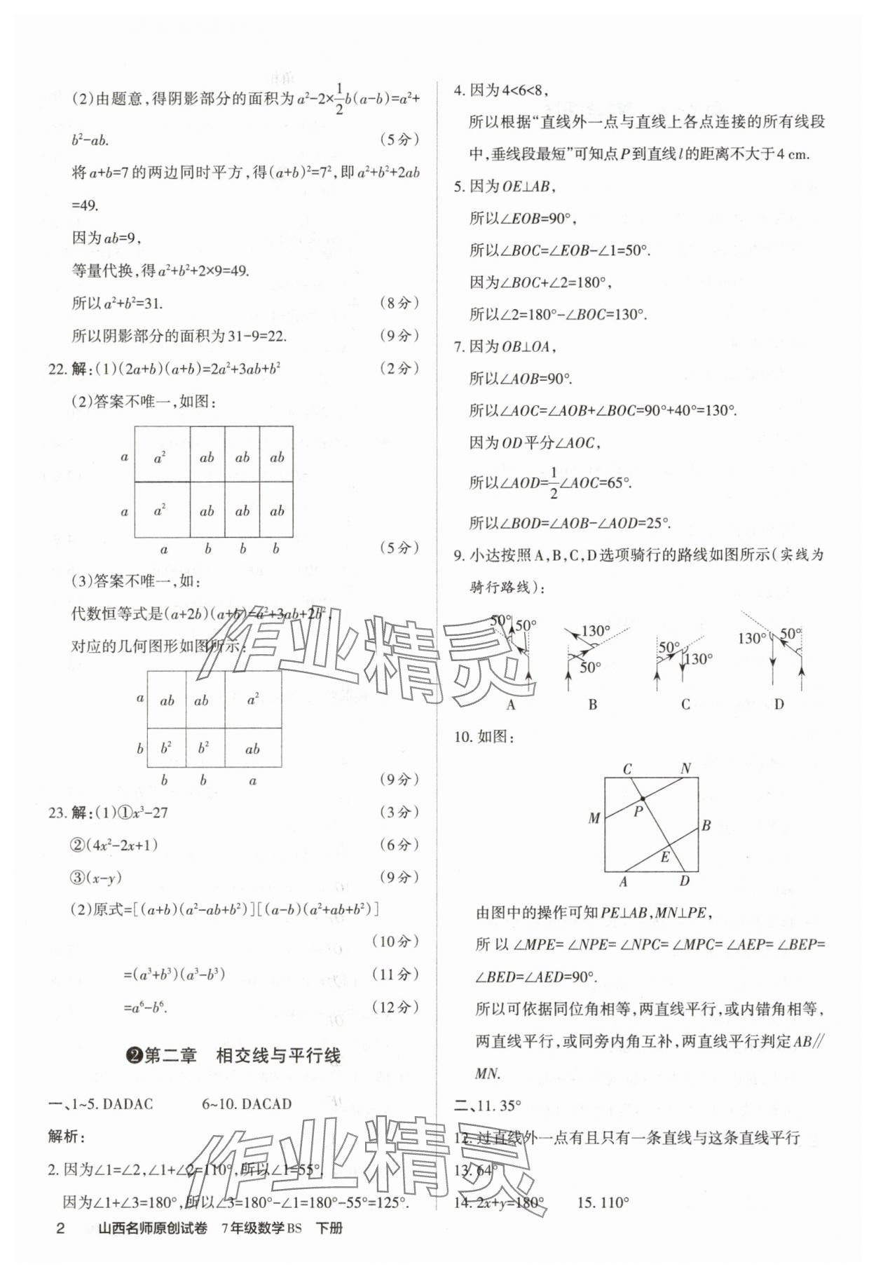 2025年山西名師原創試卷七年級數學下冊北師大版 參考答案第2頁