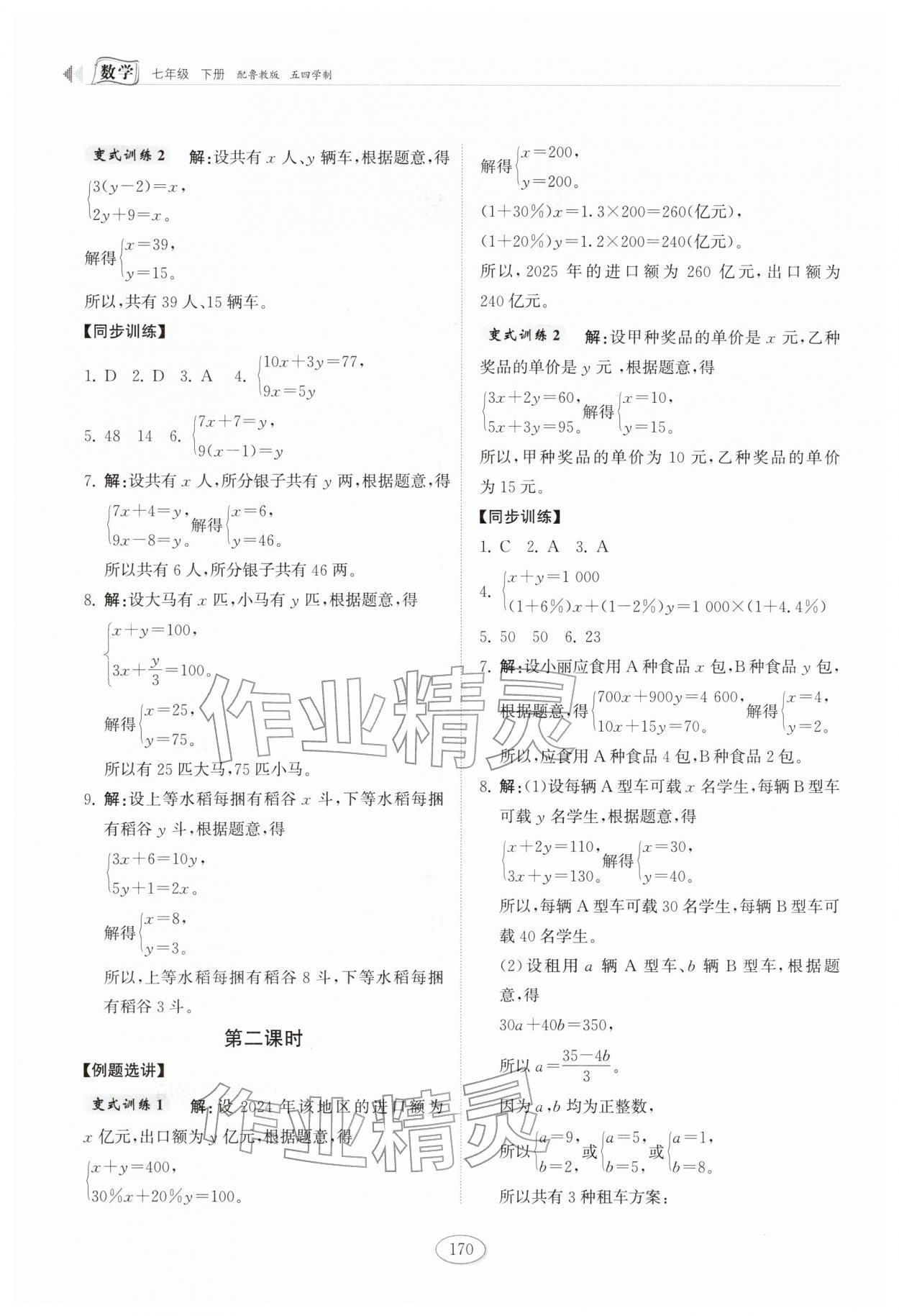 2026年同步练习册山东科学技术出版社七年级数学下册鲁教版五四制&nbsp;第2页