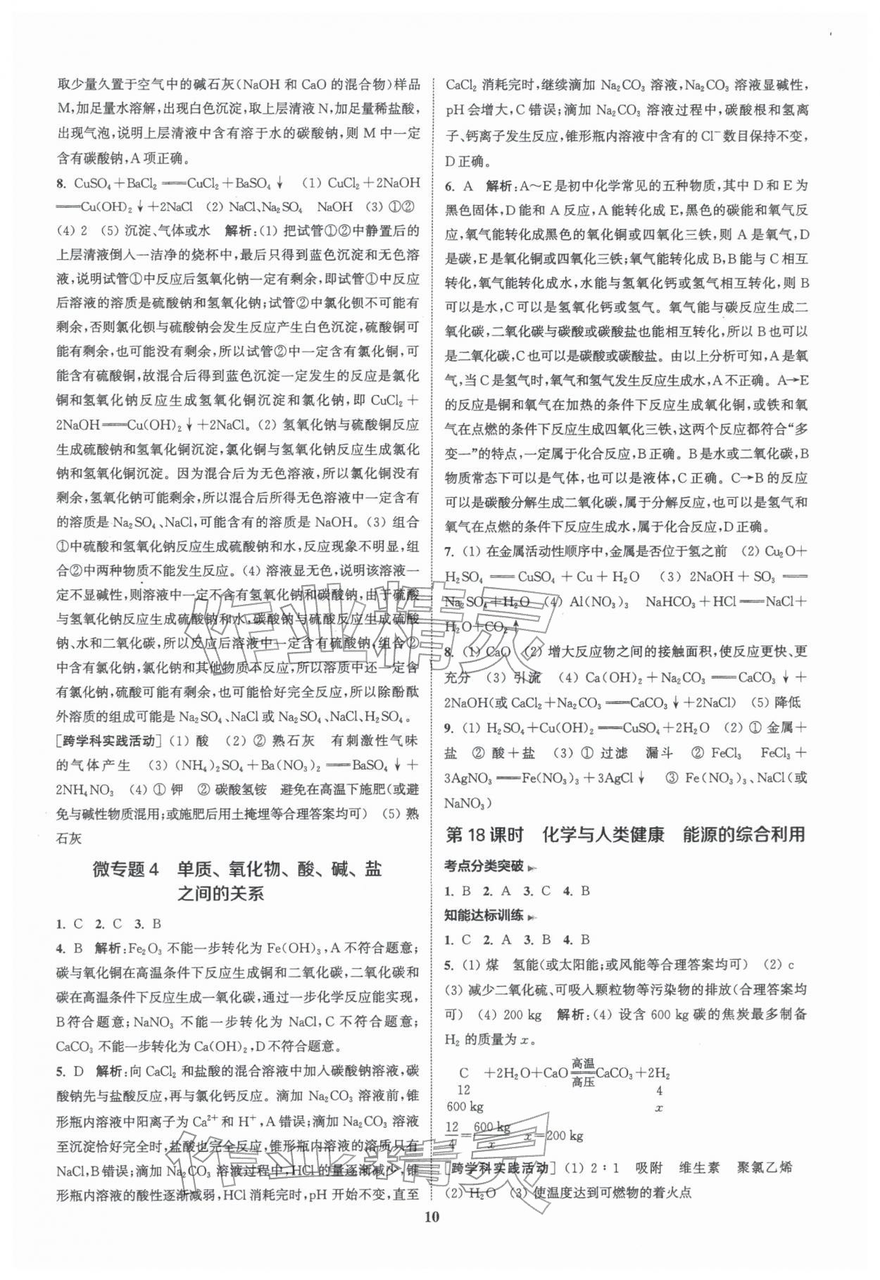 2026年通城1典中考復(fù)習(xí)方略化學(xué)滬教版&nbsp;參考答案第9頁