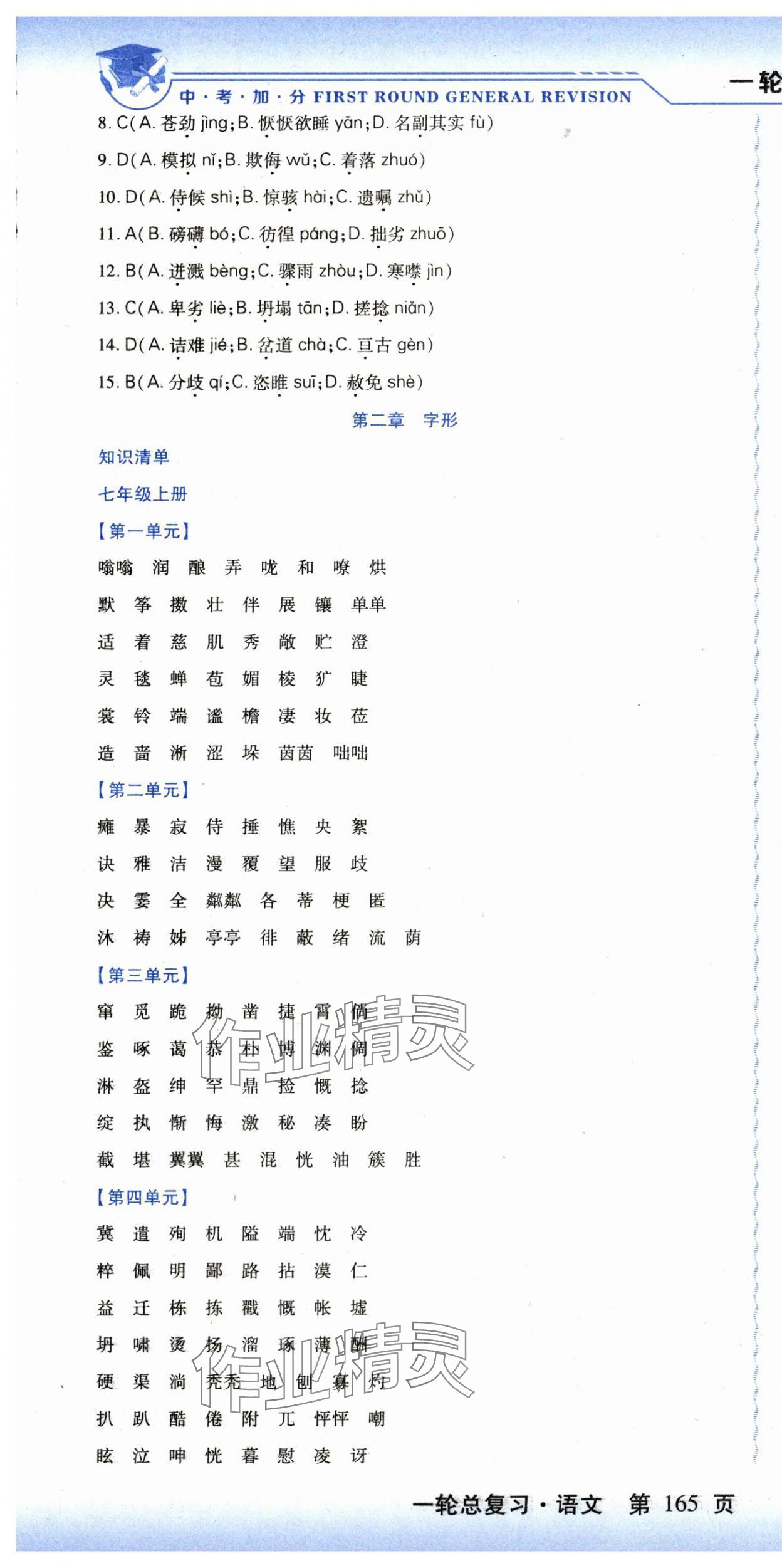 2024年中考加分一輪總復(fù)習(xí)語文&nbsp;第7頁