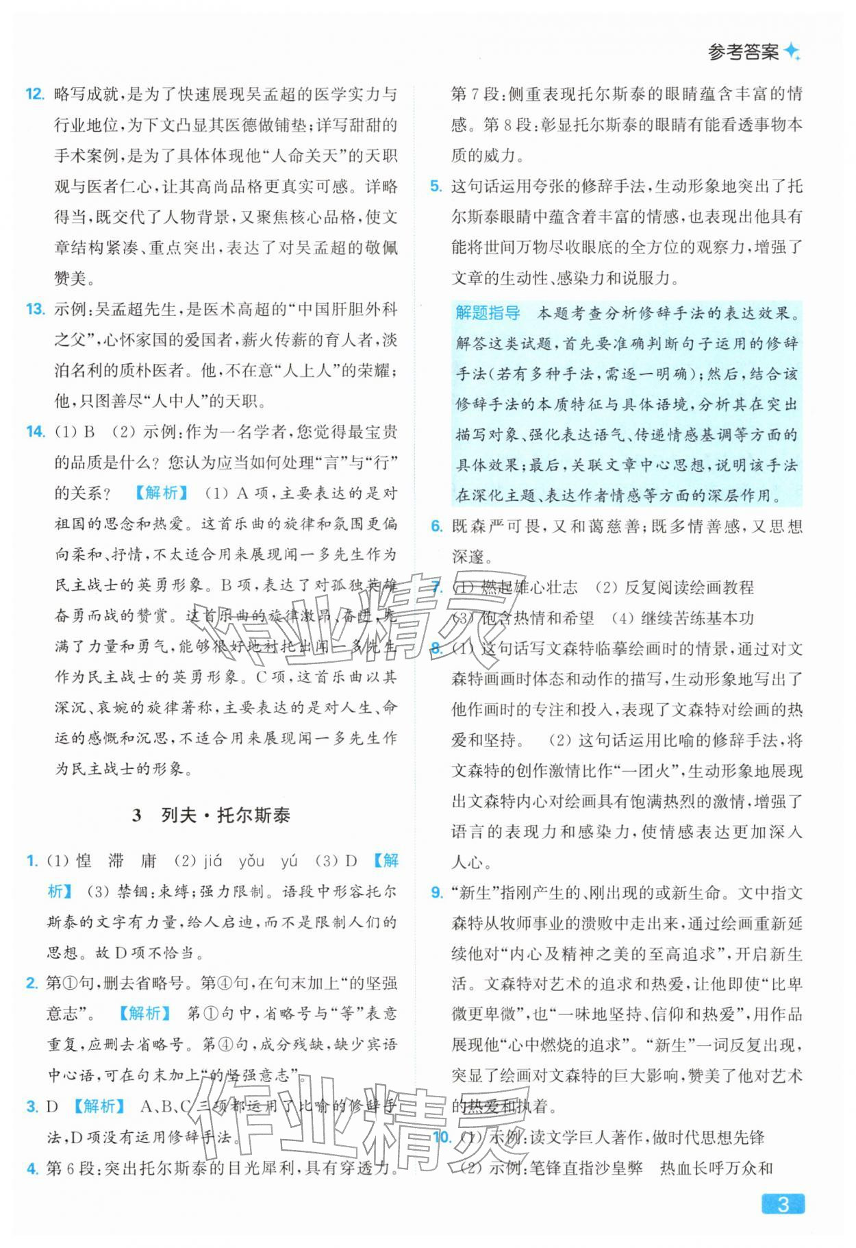 2026年亮点给力提优课时作业本七年级语文下册人教版&nbsp;第7页