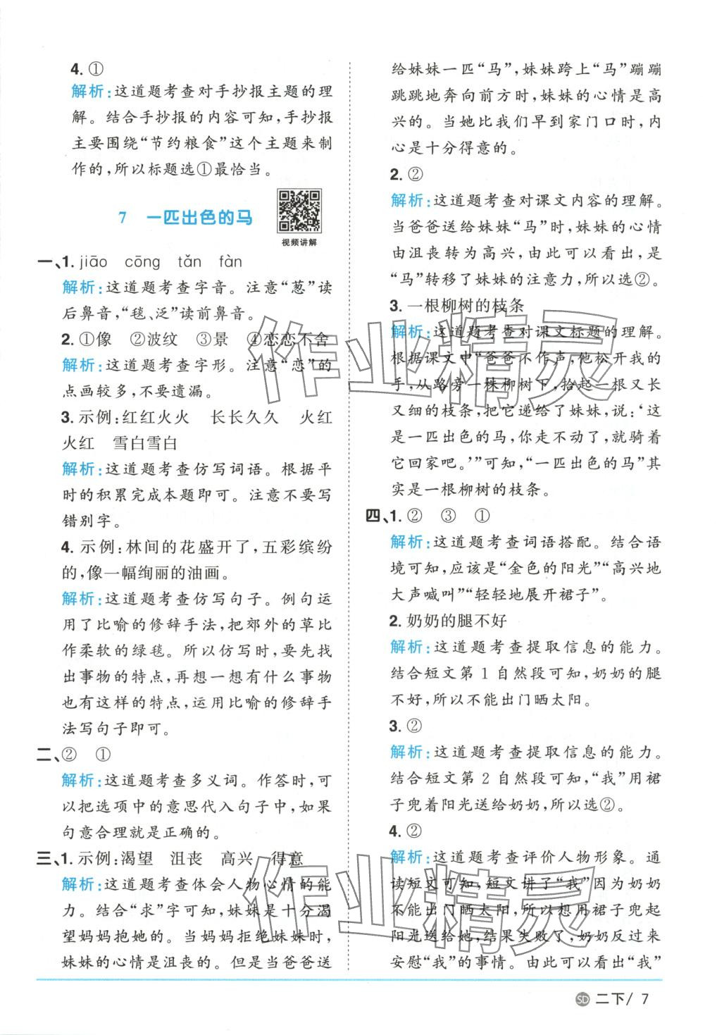 2025年阳光同学课时优化作业二年级语文下册人教版山东专版&nbsp;第7页