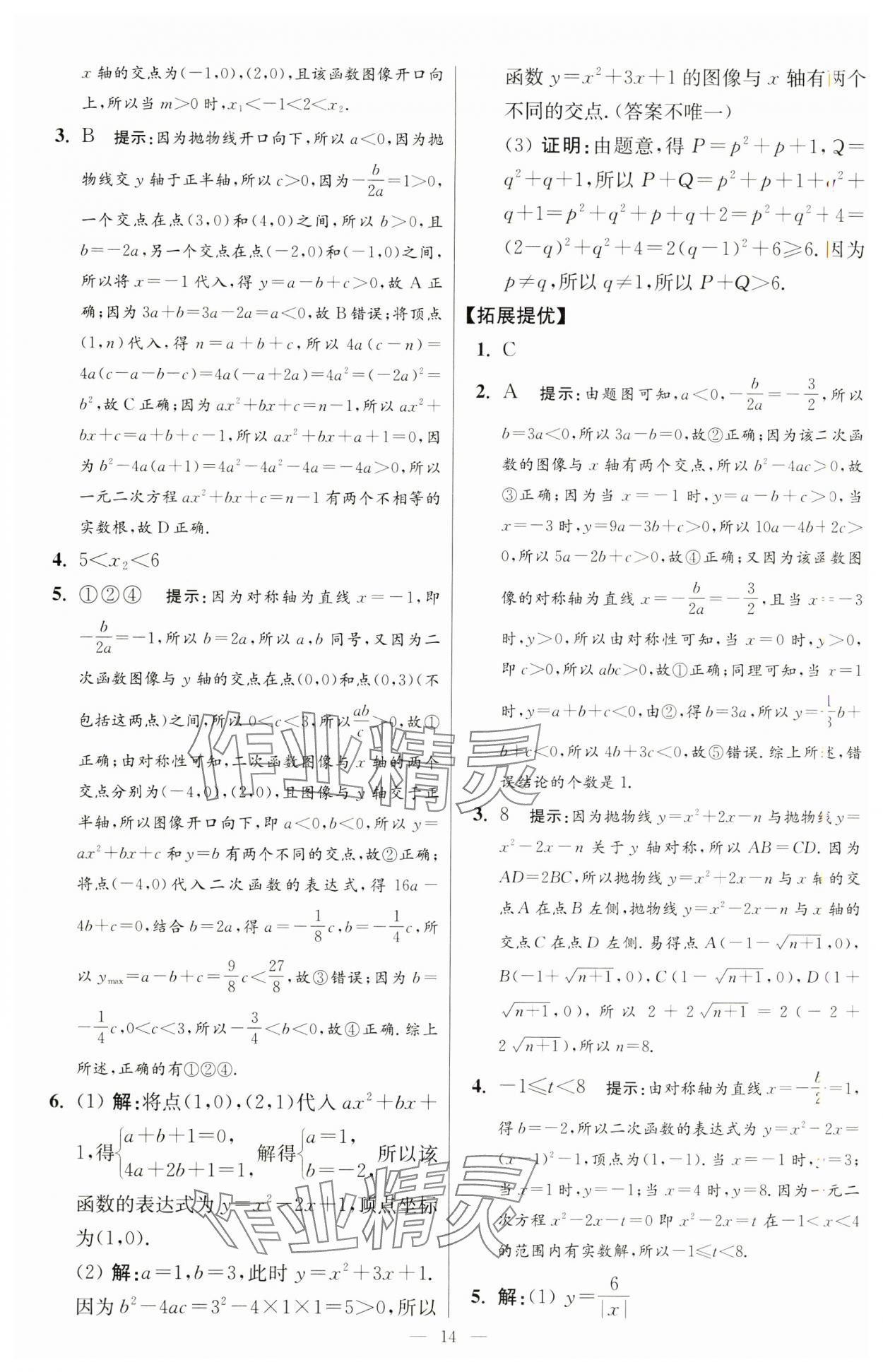 2025年小题狂做九年级数学下册苏科版提优版 第14页