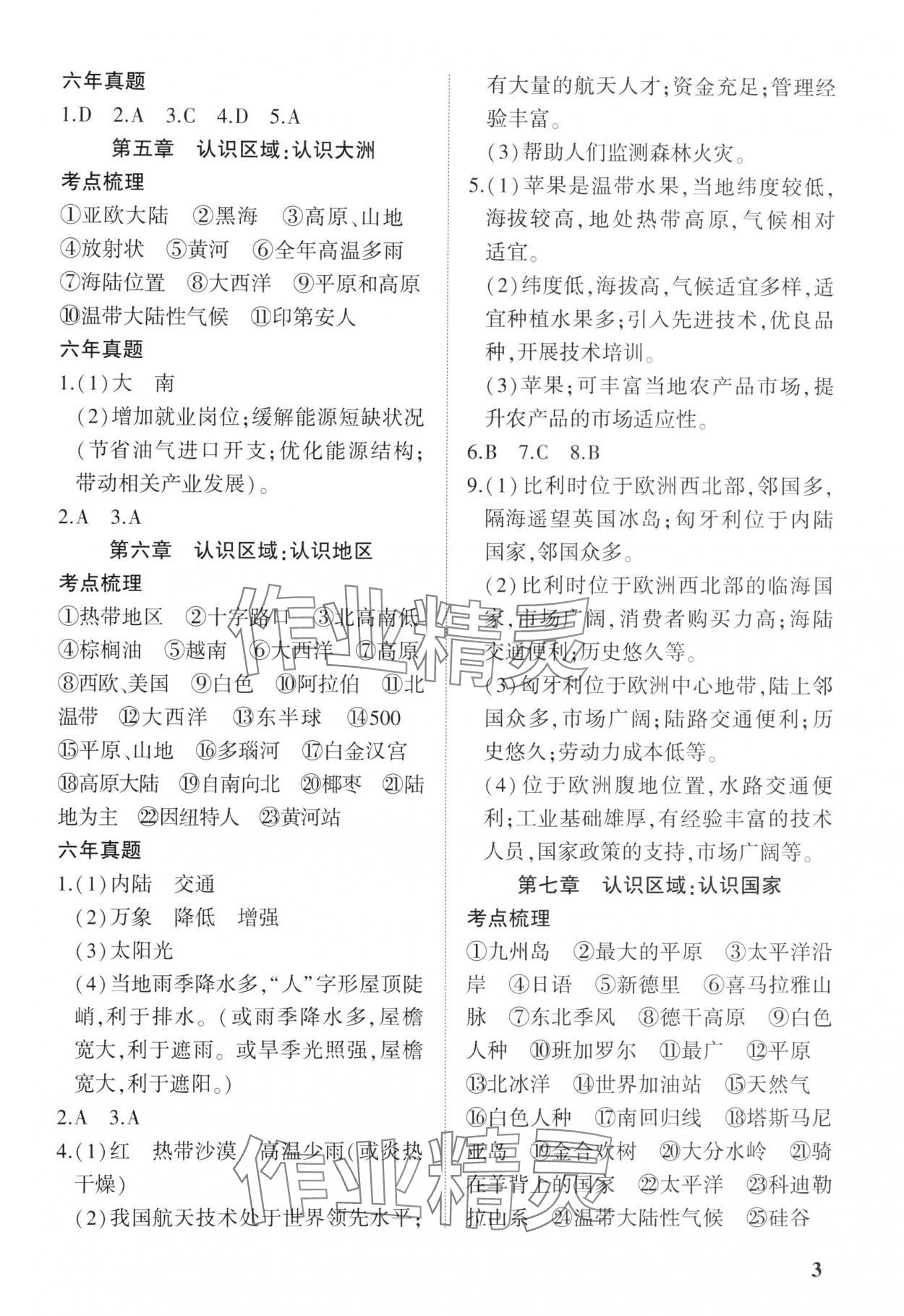 2025年河南中考第一轮总复习一本全地理 参考答案第2页