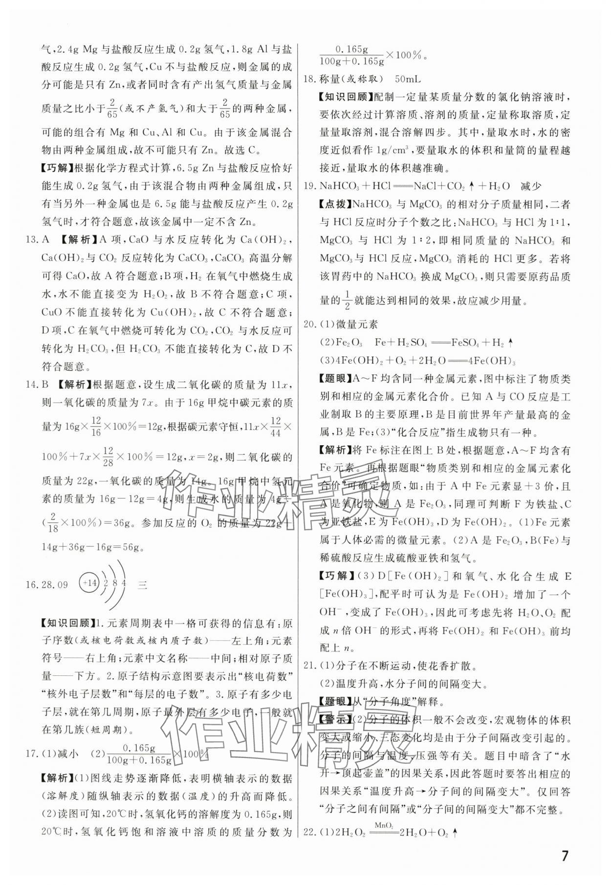 2024年新一線必刷卷化學河南專版 參考答案第7頁